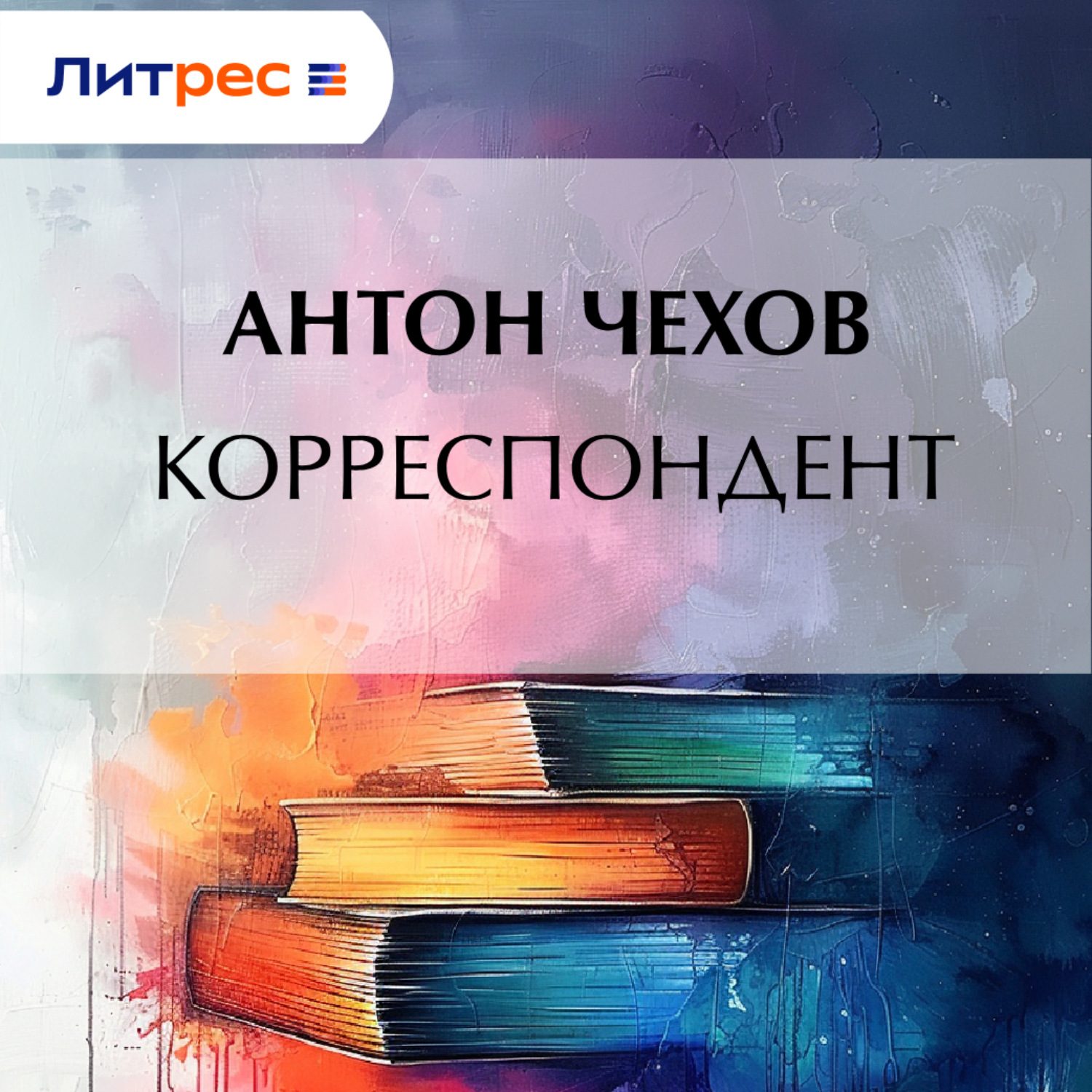 Обложка книги «Корреспондент»