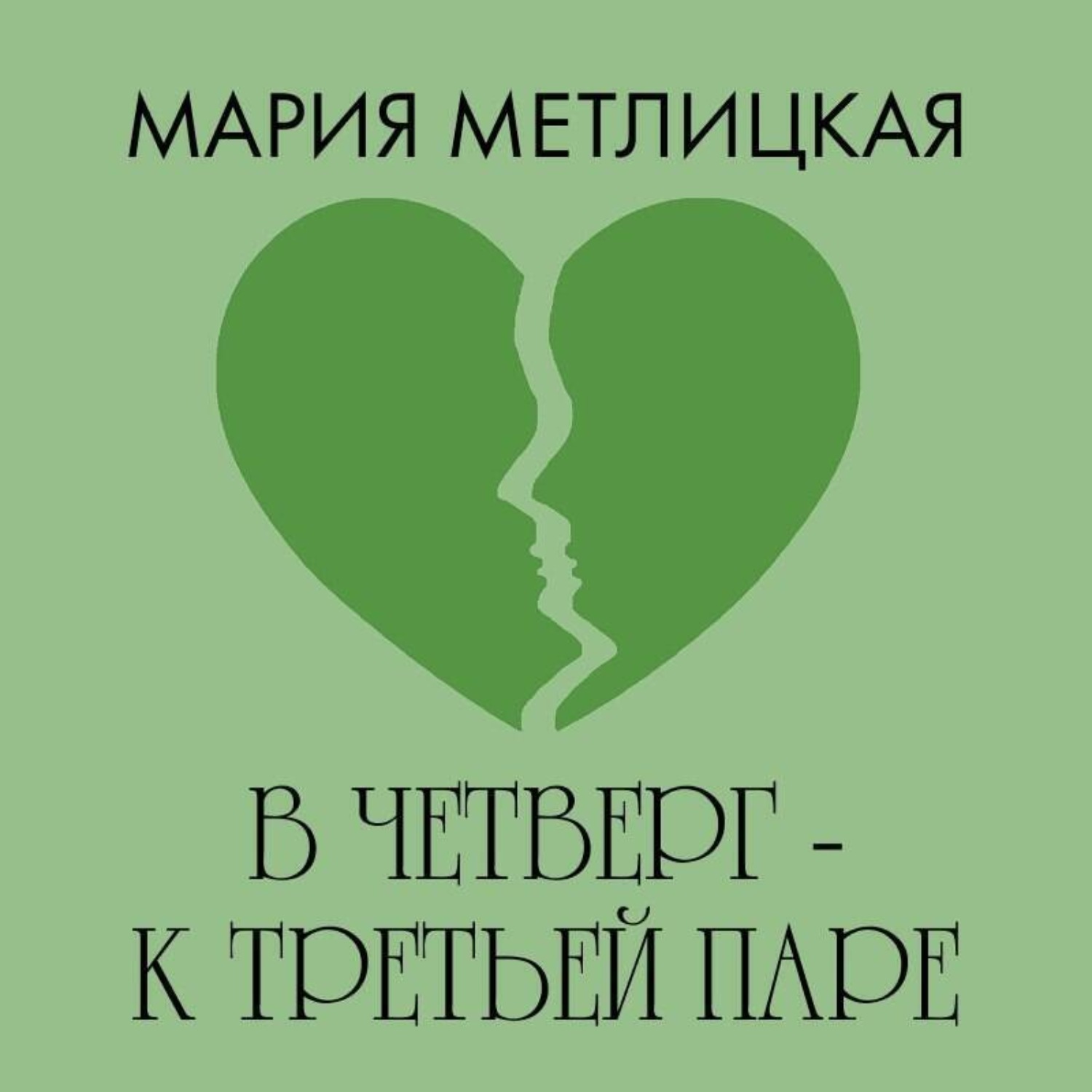 Обложка книги «В четверг – к третьей паре»
