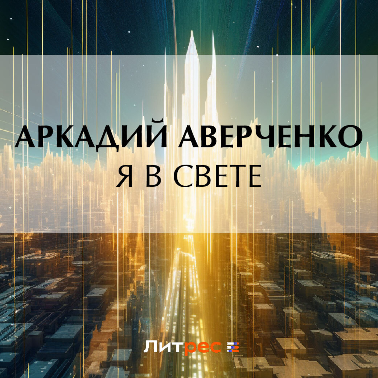Обложка книги «Я в свете»