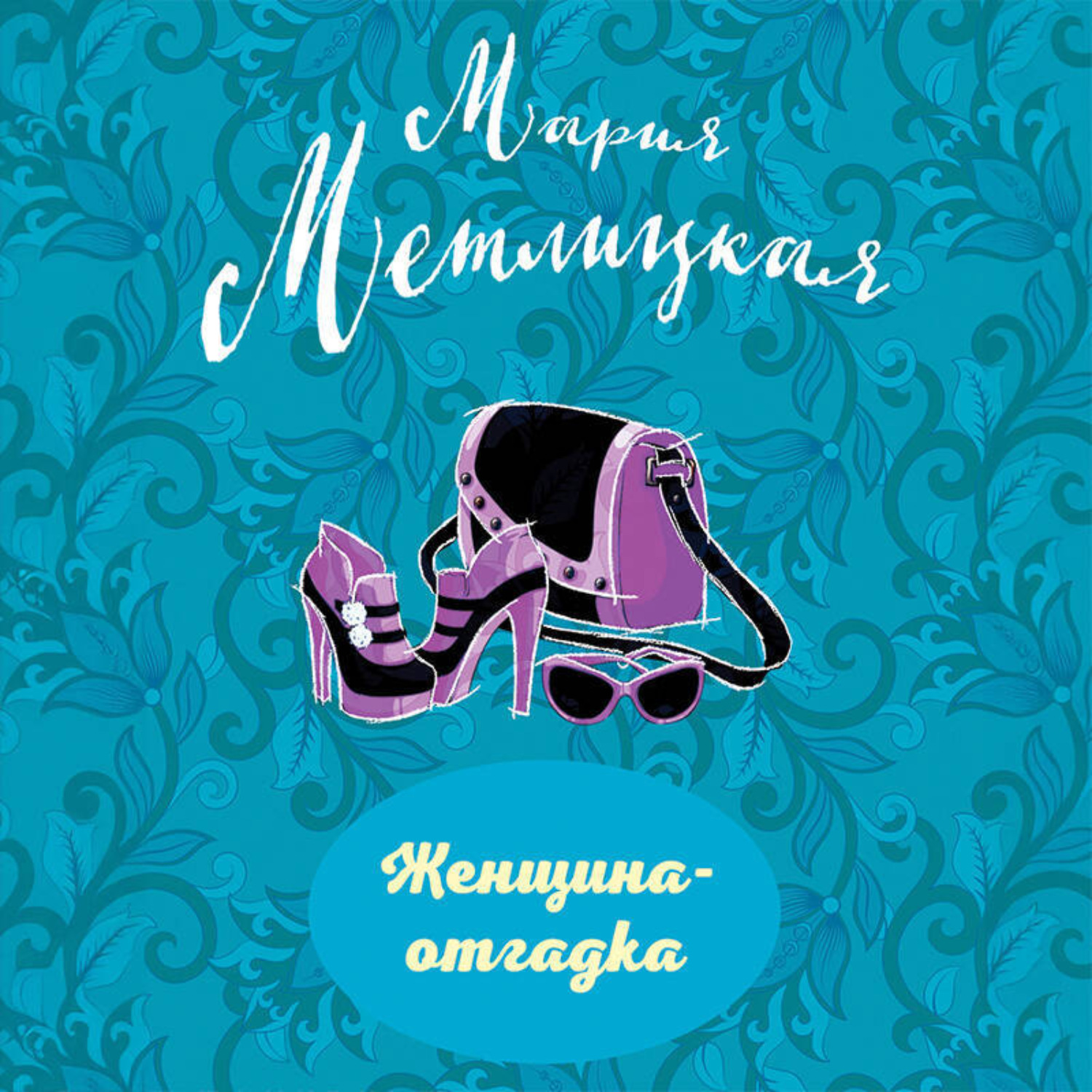 Обложка книги «Женщина-отгадка (сборник)»