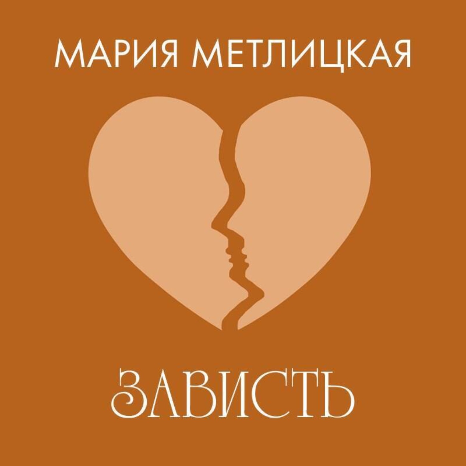 Обложка книги «Зависть»