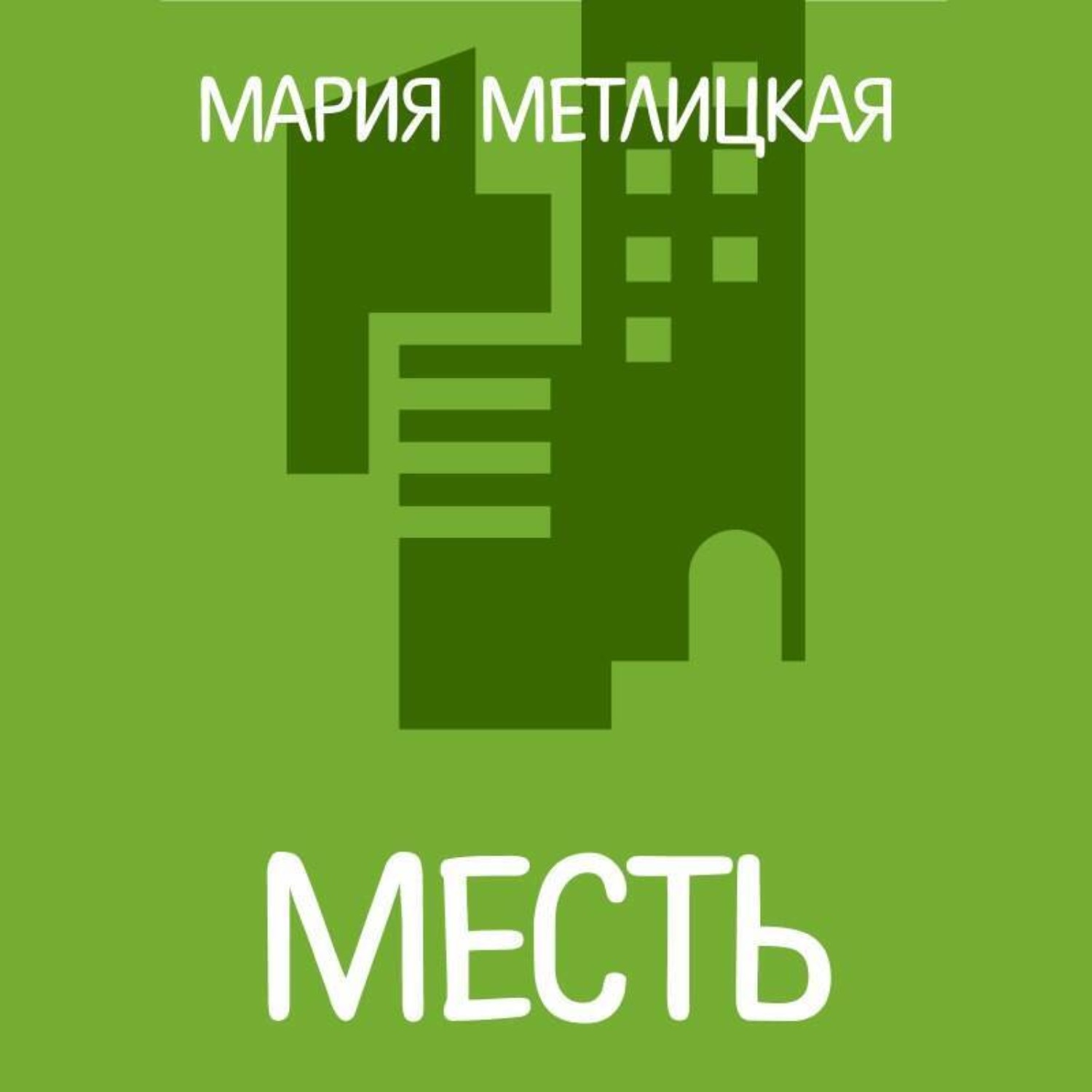 Обложка книги «Месть»
