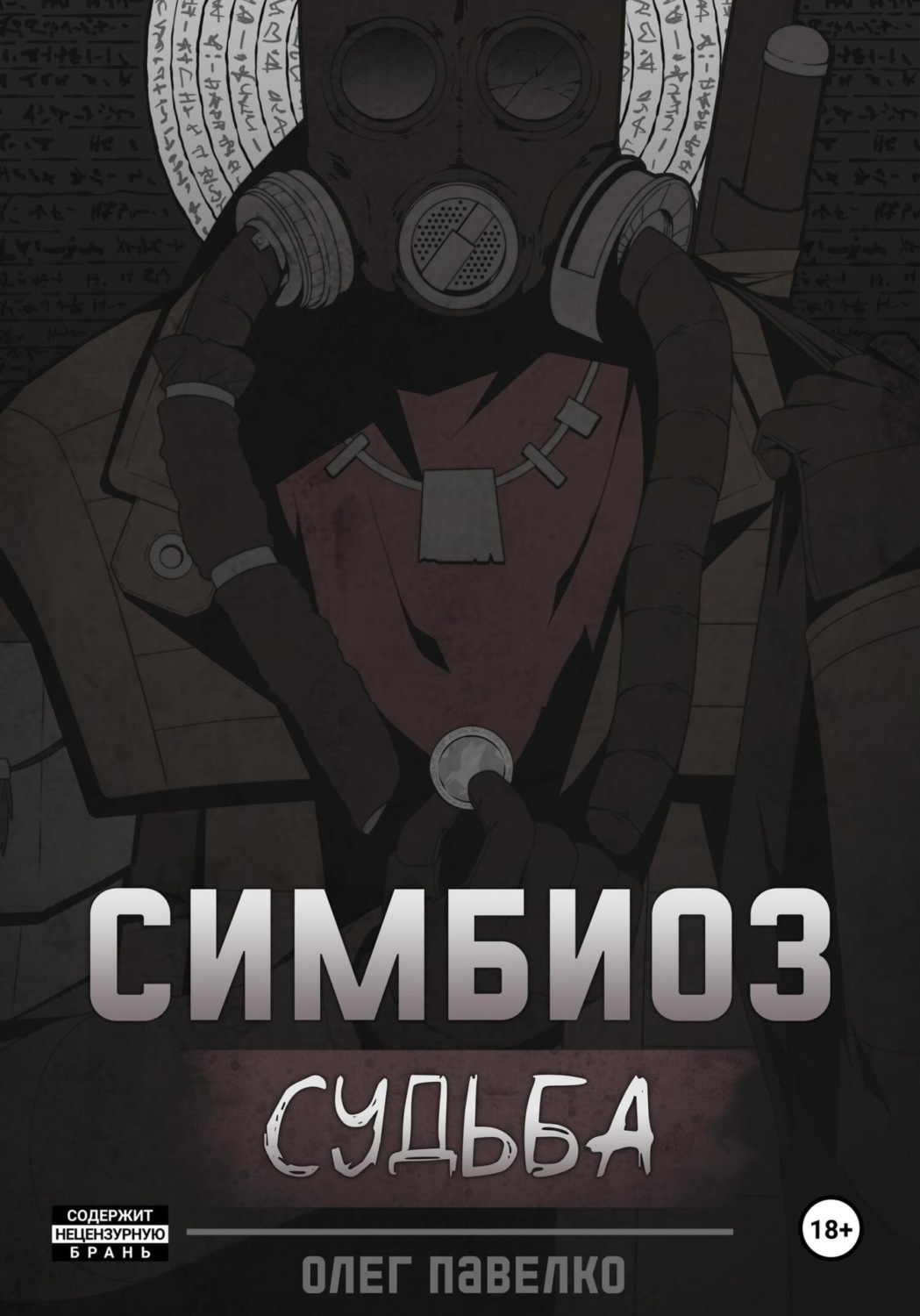 Обложка книги «Симбиоз: Судьба»