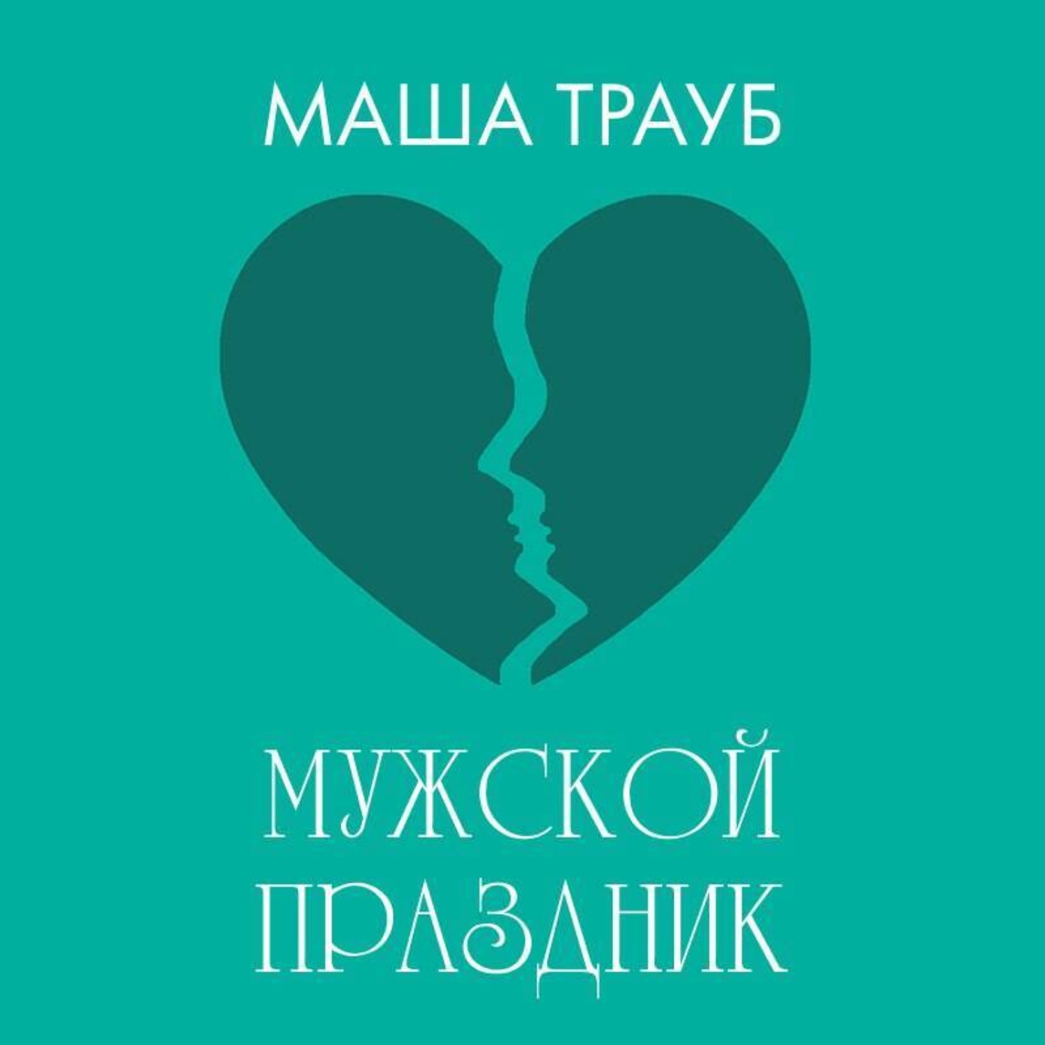 Обложка книги «Мужской праздник»
