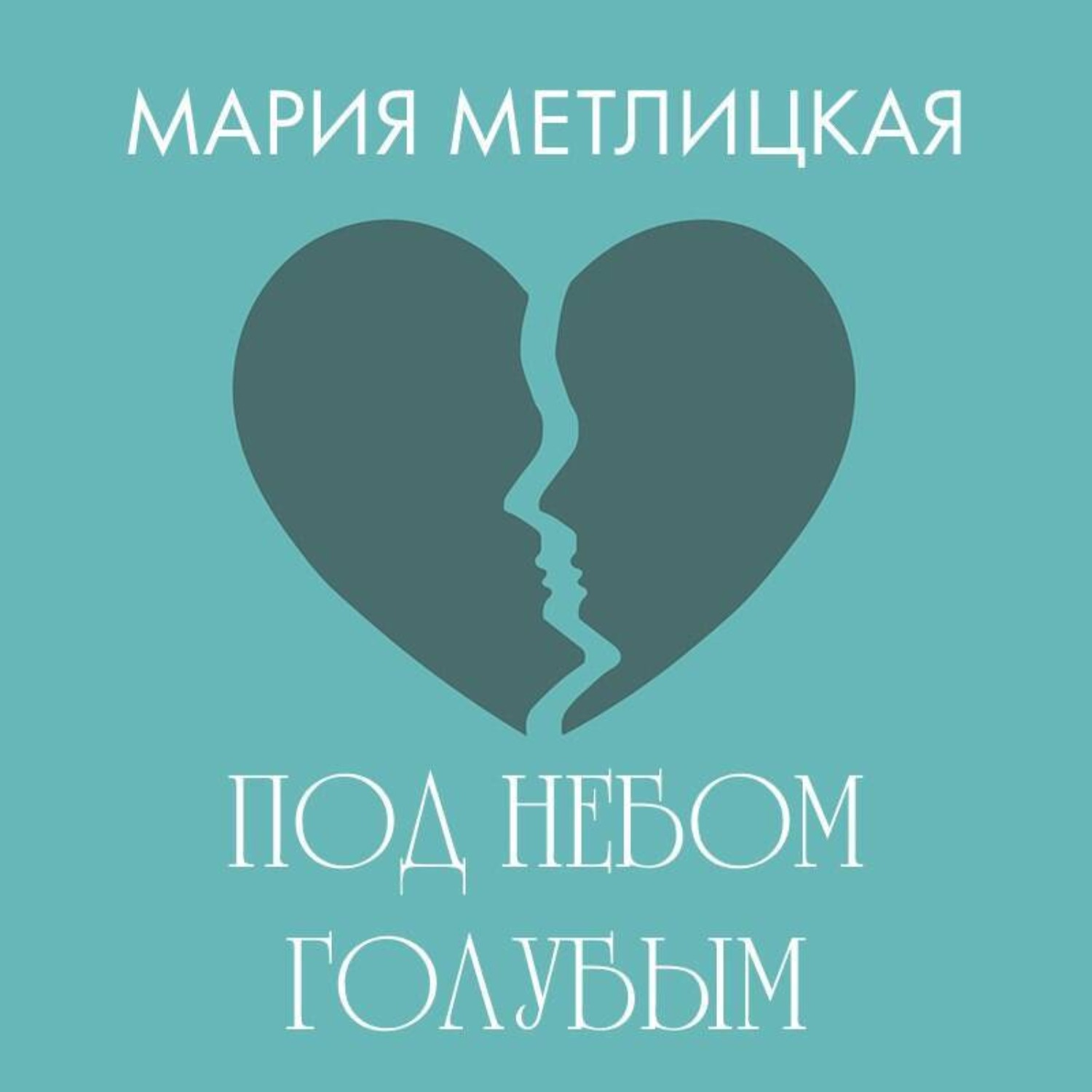 Обложка книги «Под небом голубым»