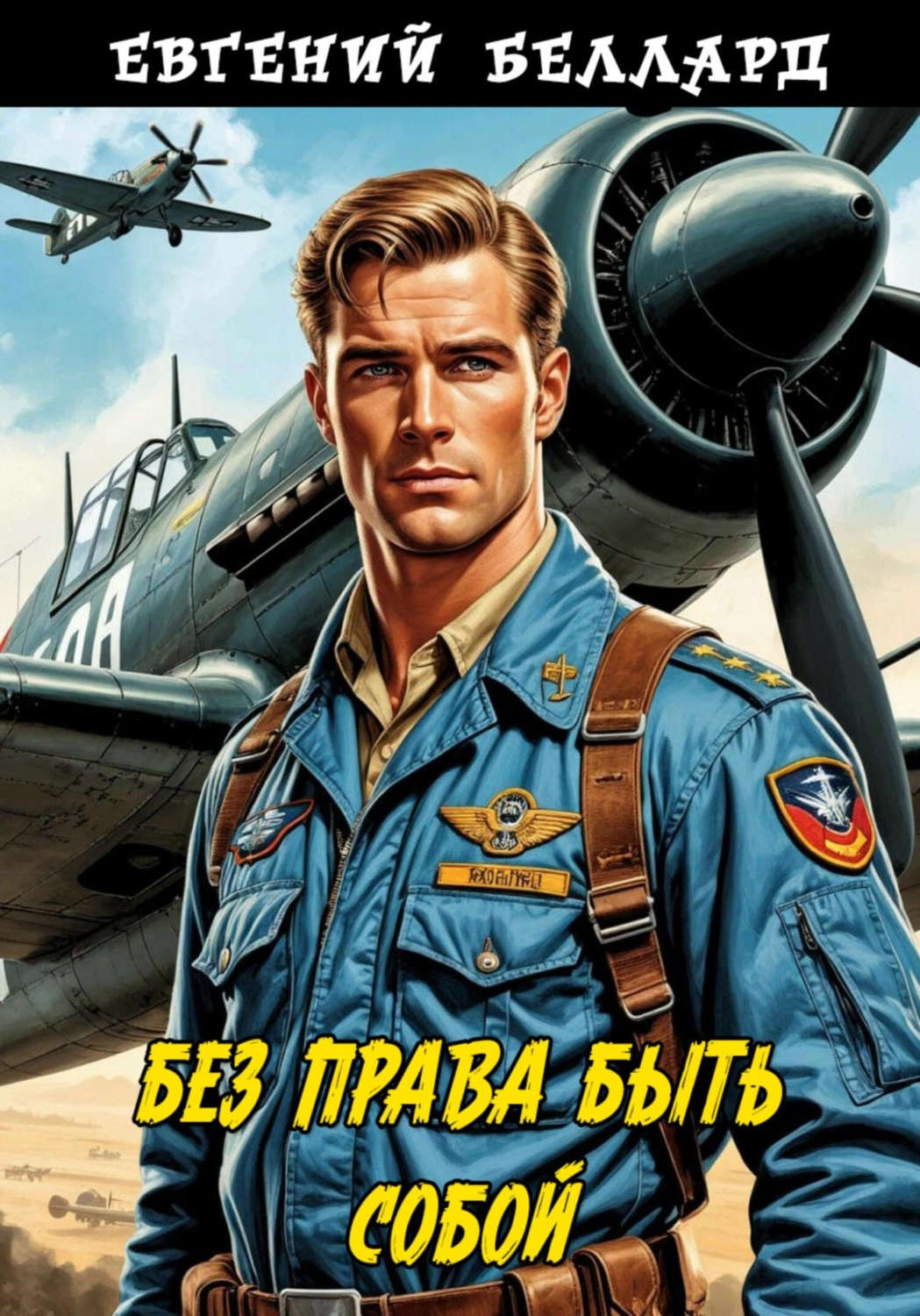 Обложка книги «Без права быть собой»
