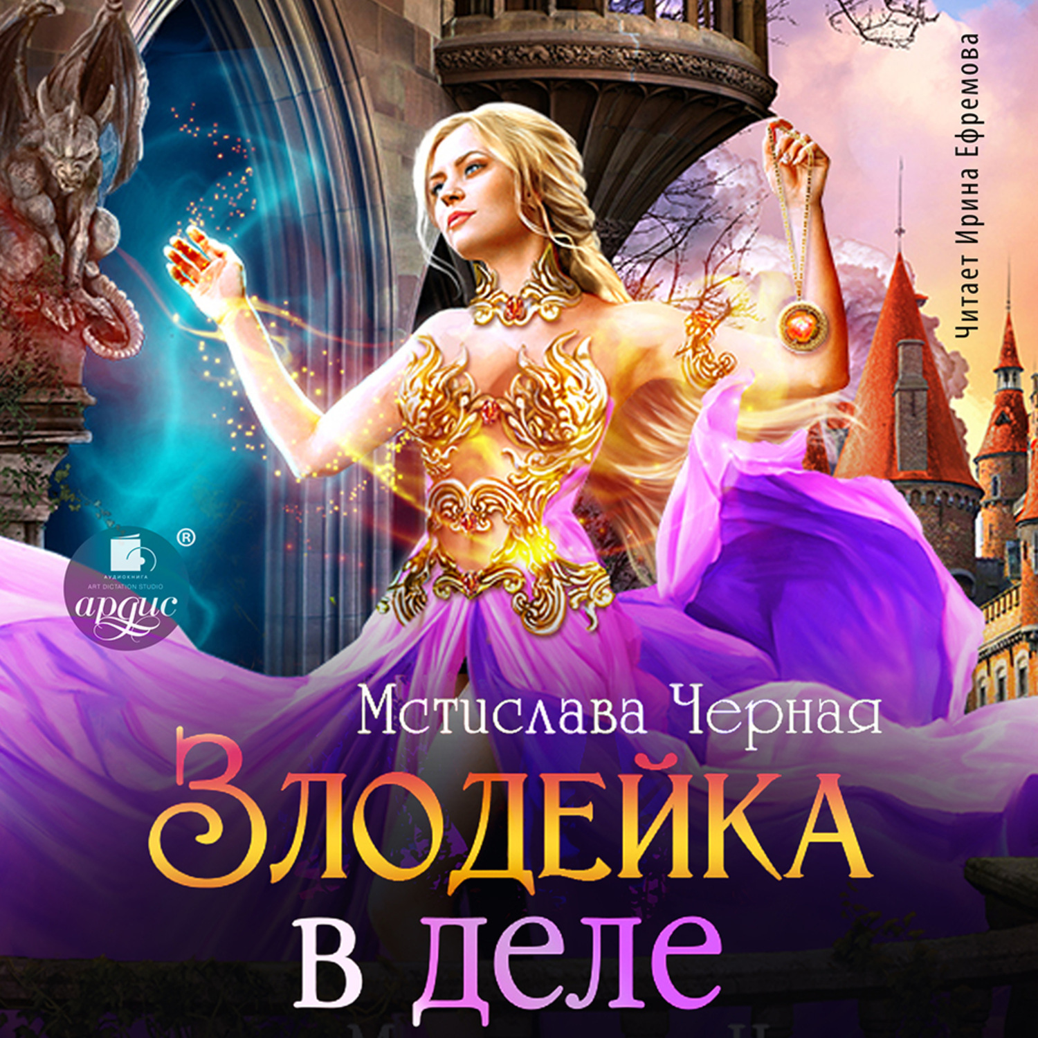 Обложка книги «Злодейка в деле»
