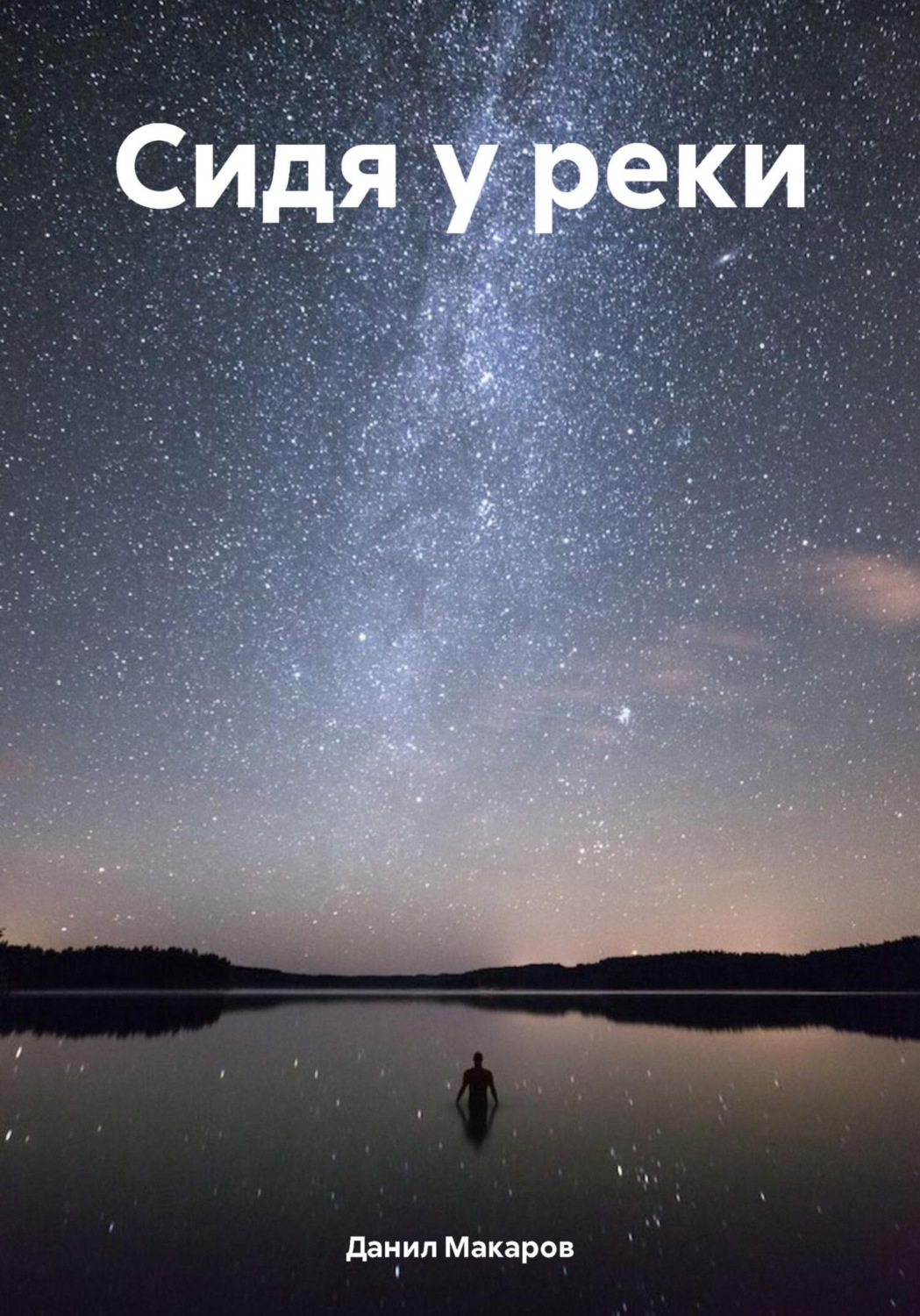 Обложка книги «Сидя у реки»