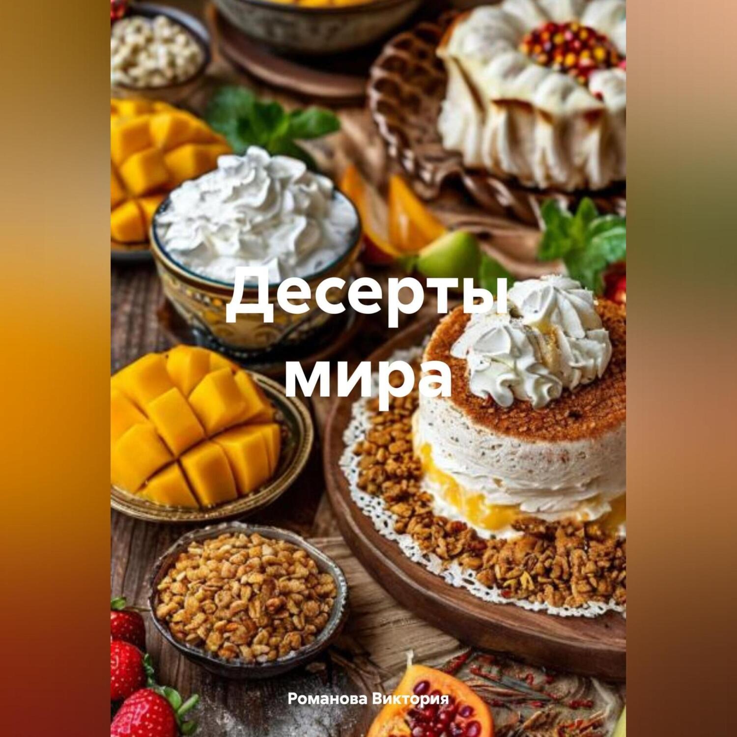 Обложка книги «Десерты мира»