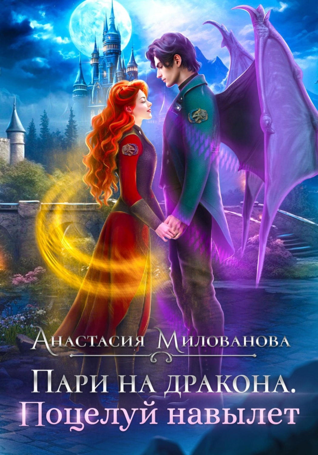 Обложка книги «Пари на дракона. Поцелуй навылет»