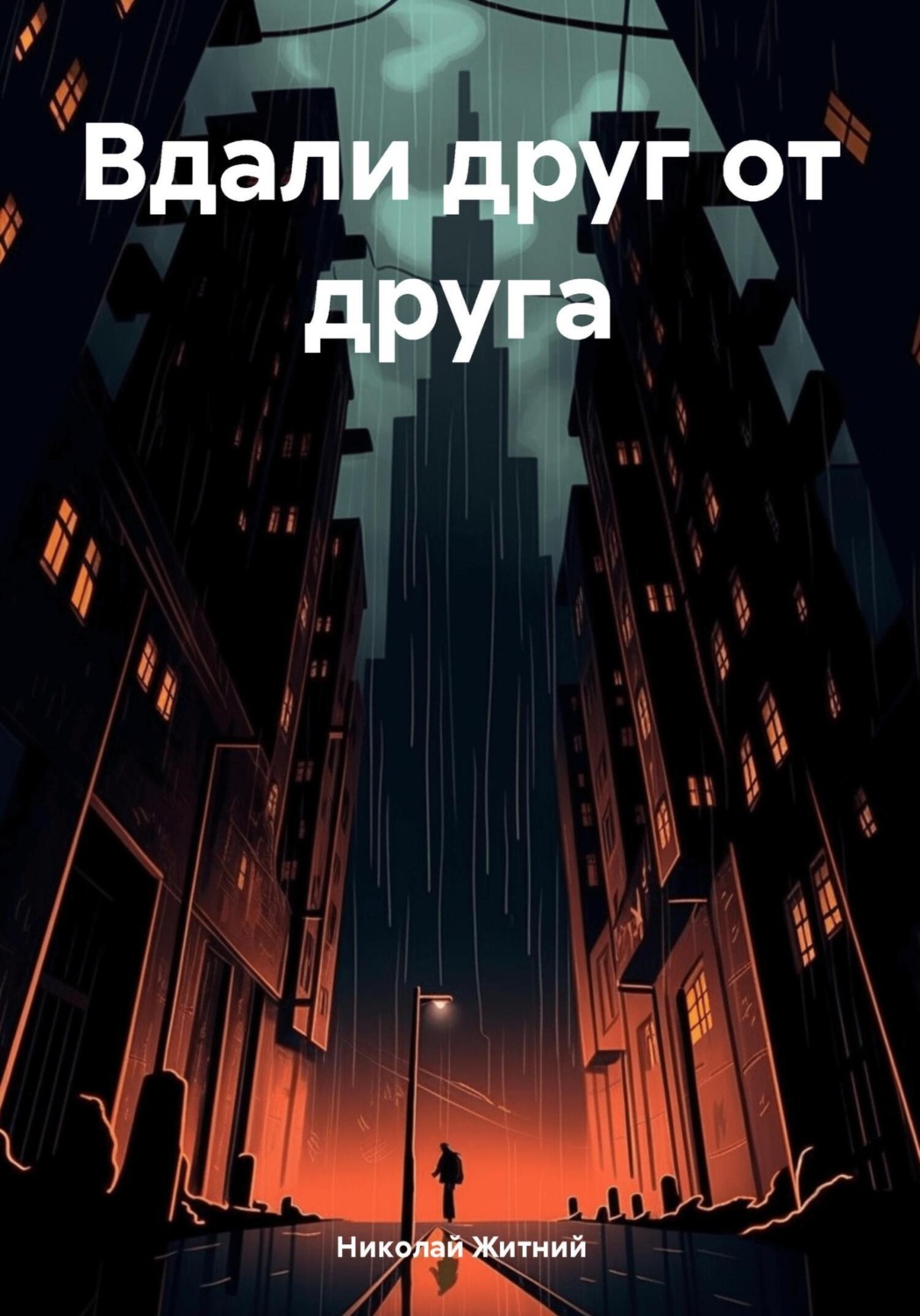 Обложка книги «Вдали друг от друга»