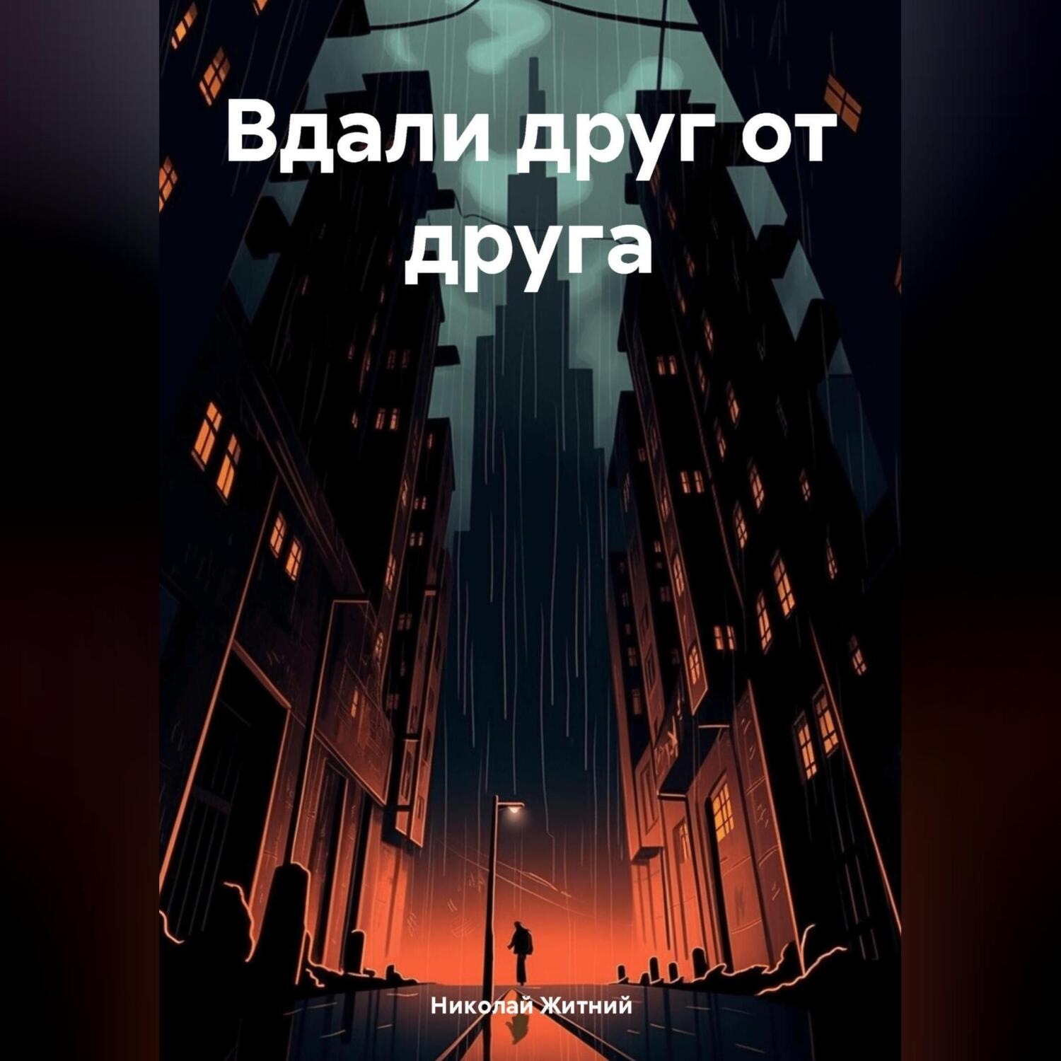 Обложка книги «Вдали друг от друга»