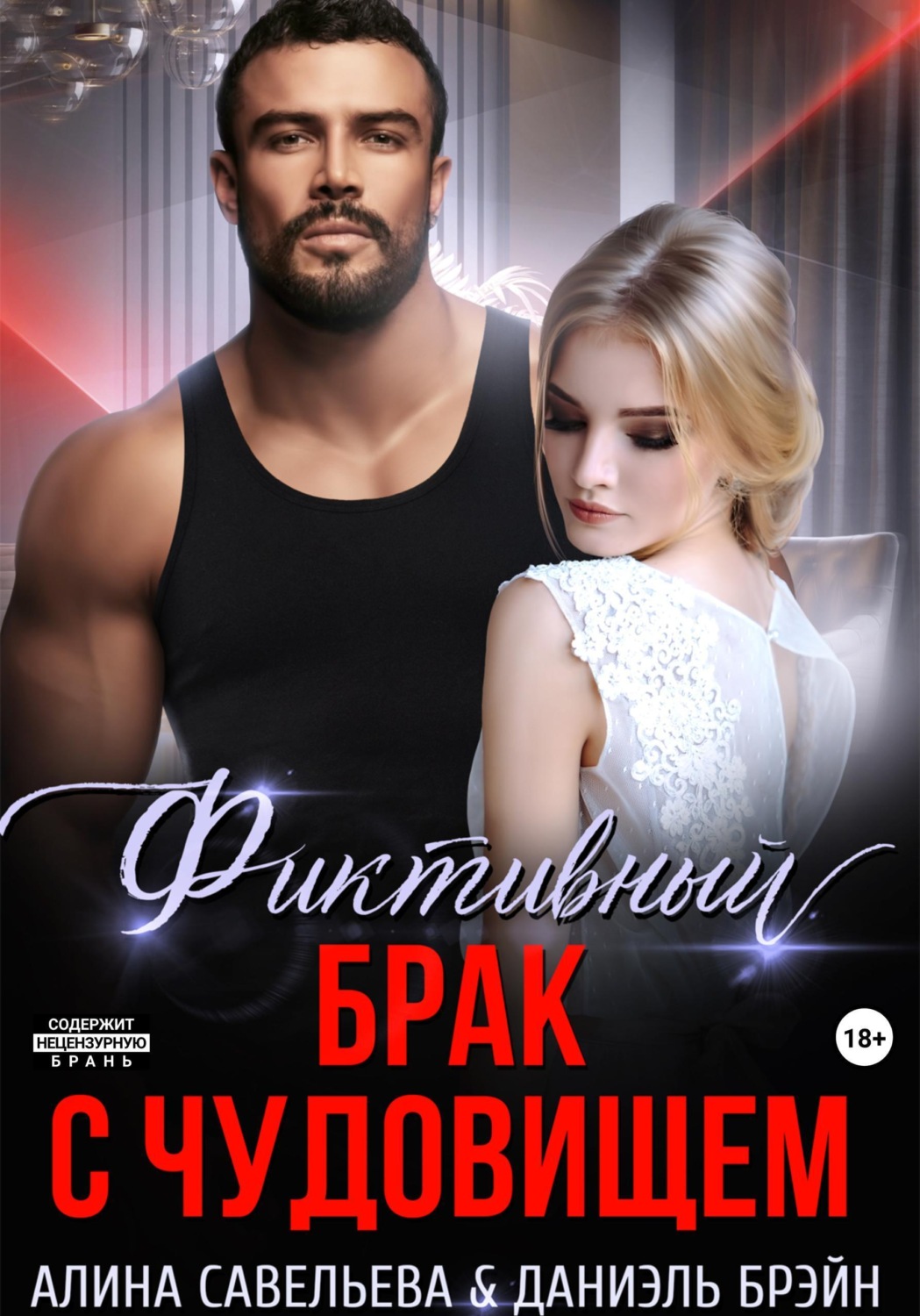 Обложка книги «Фиктивный брак с чудовищем»