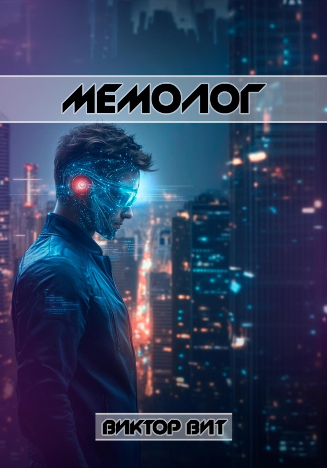 Обложка книги «Мемолог»