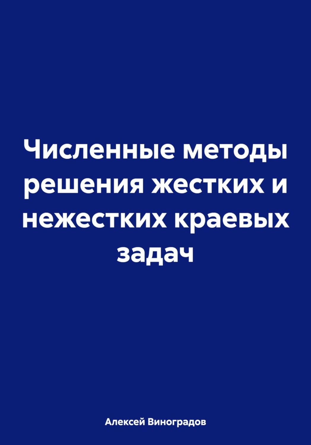 Обложка книги «Численные методы решения жестких и нежестких краевых задач»