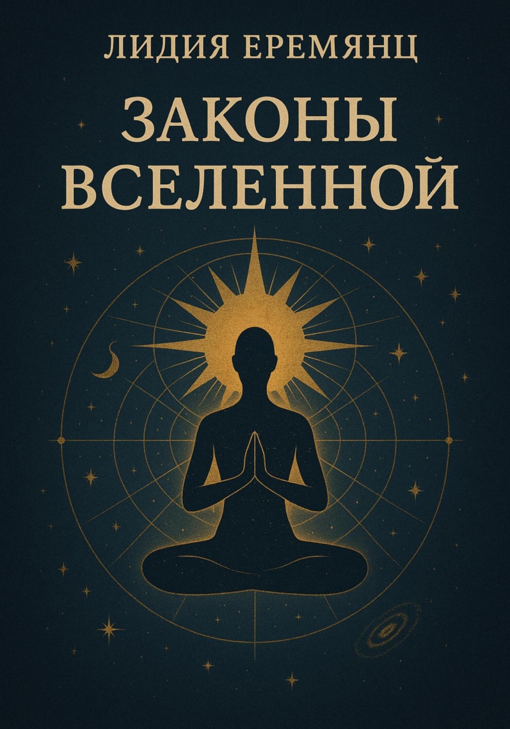 Обложка книги «Законы Вселенной»