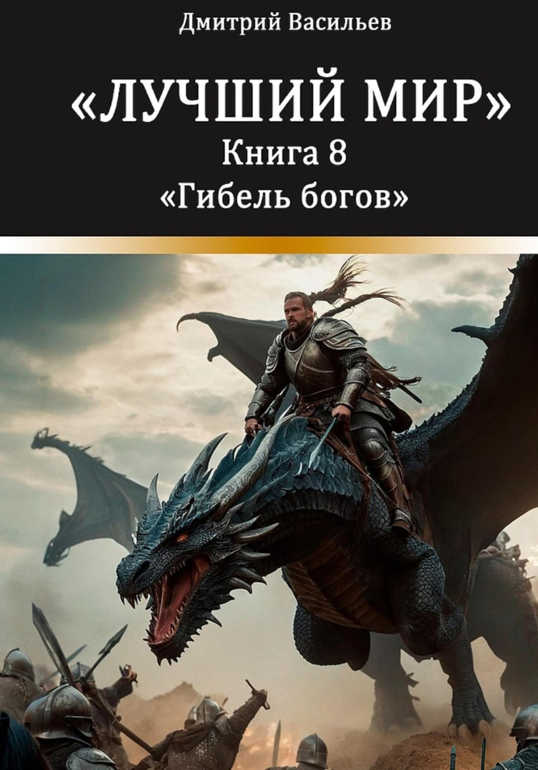 Обложка книги «Лучший мир. Гибель богов»
