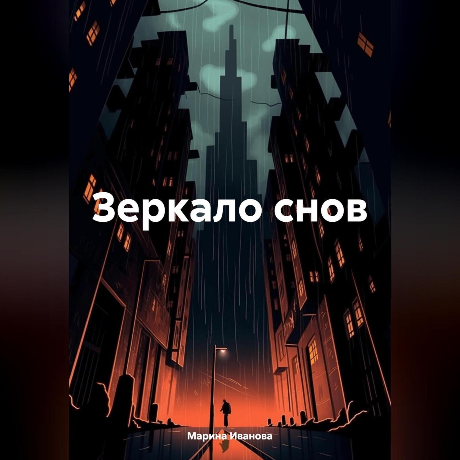 Обложка книги «Зеркало снов»