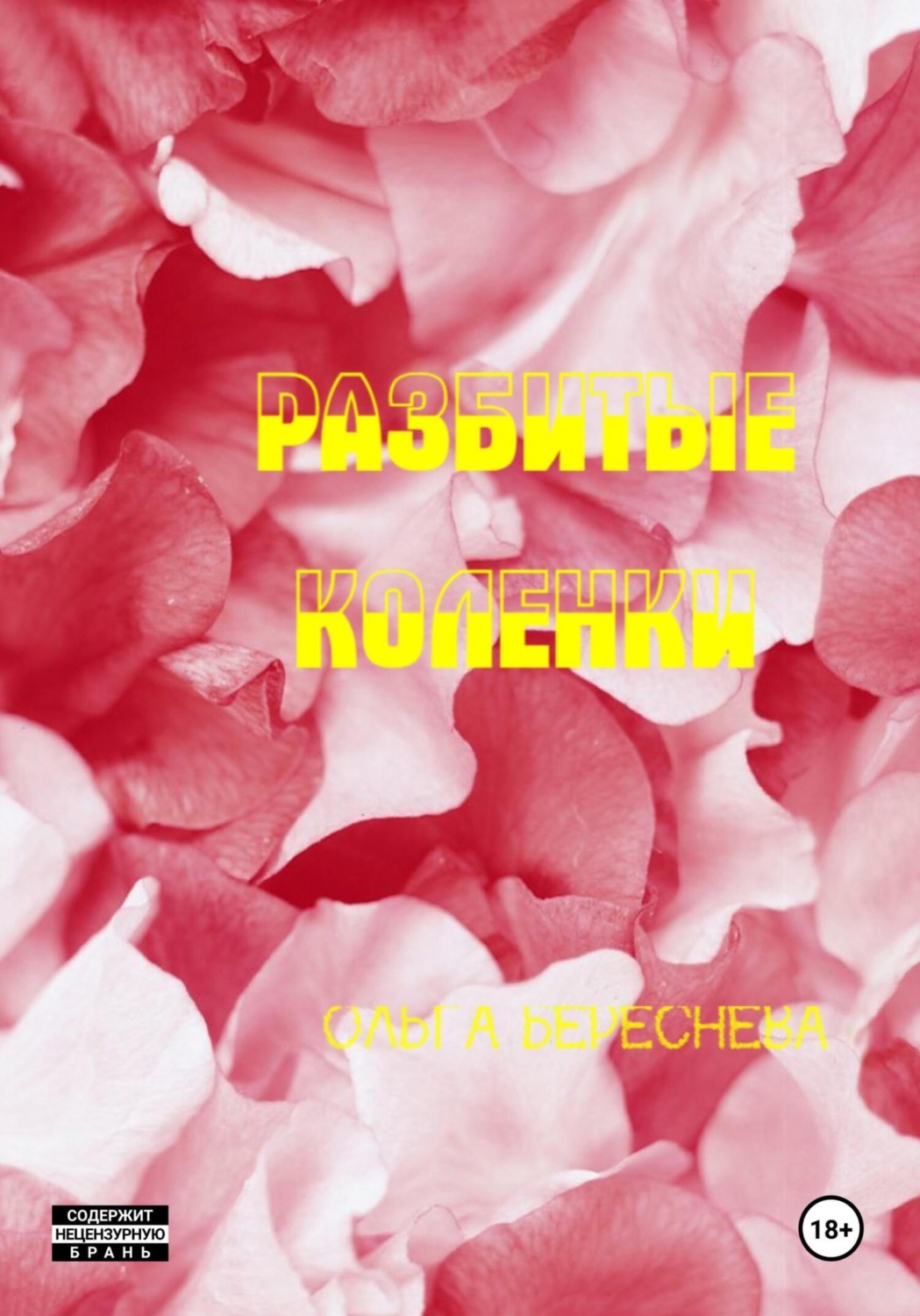 Обложка книги «Разбитые коленки»