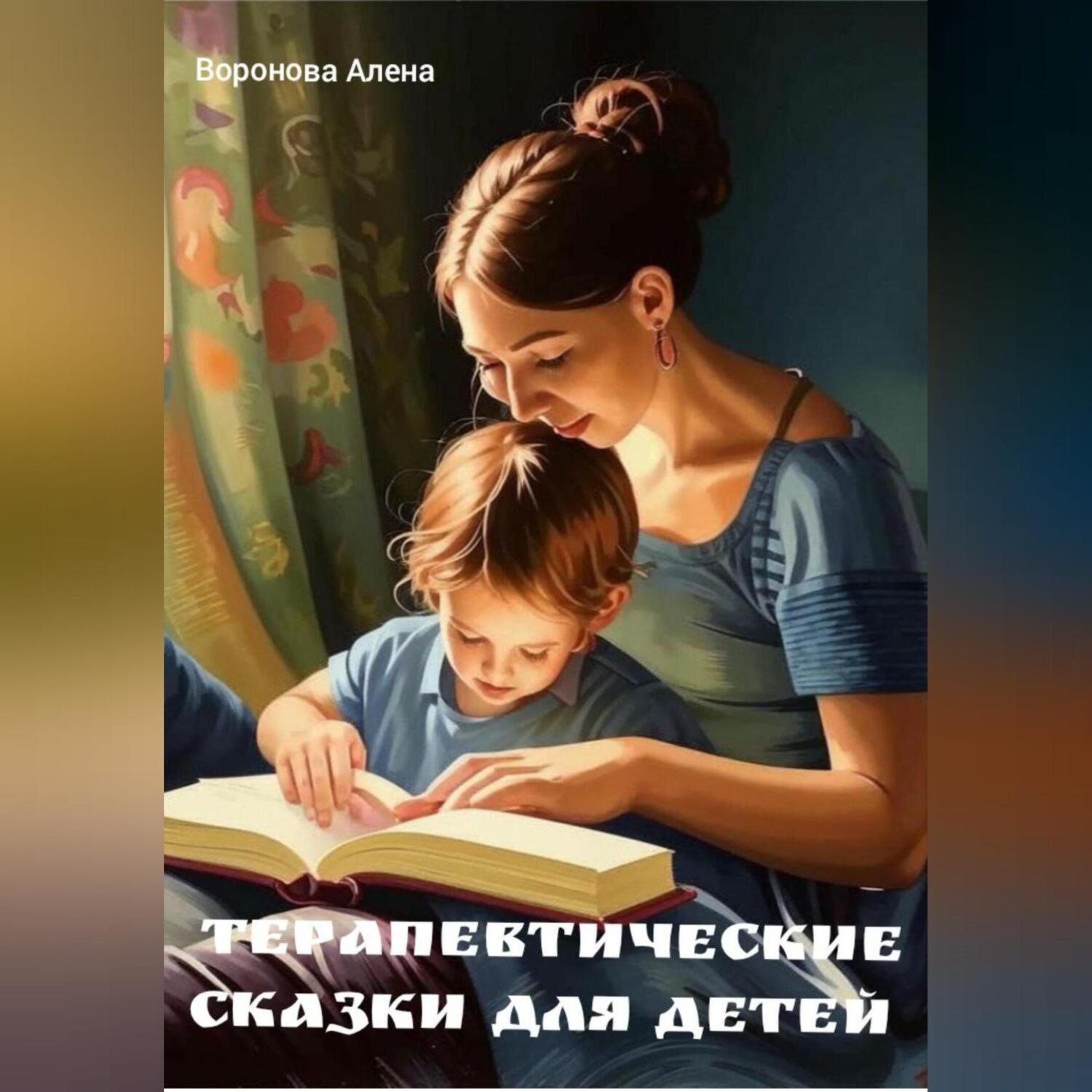 Обложка книги «Терапевтические сказки для детей»