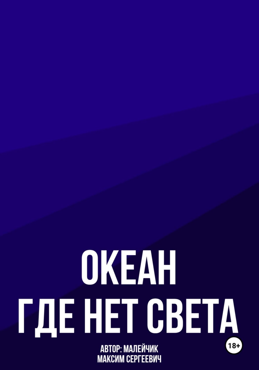 Обложка книги «Океан, где нет света»