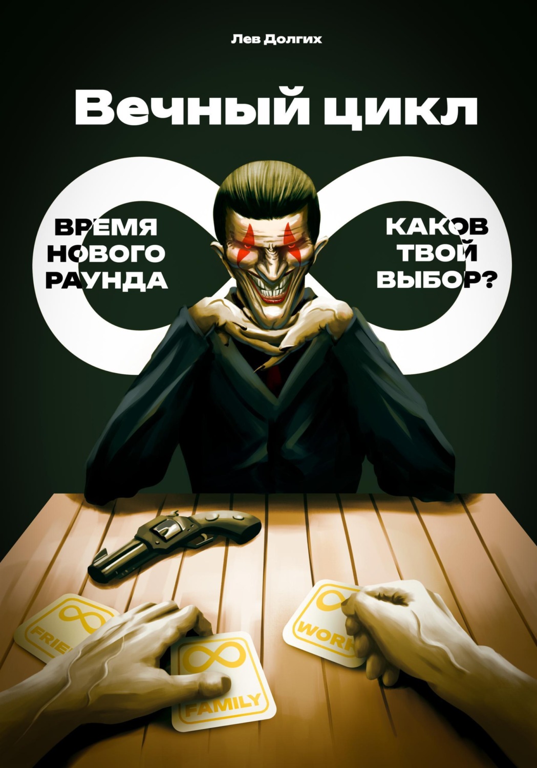 Обложка книги «Вечный цикл»