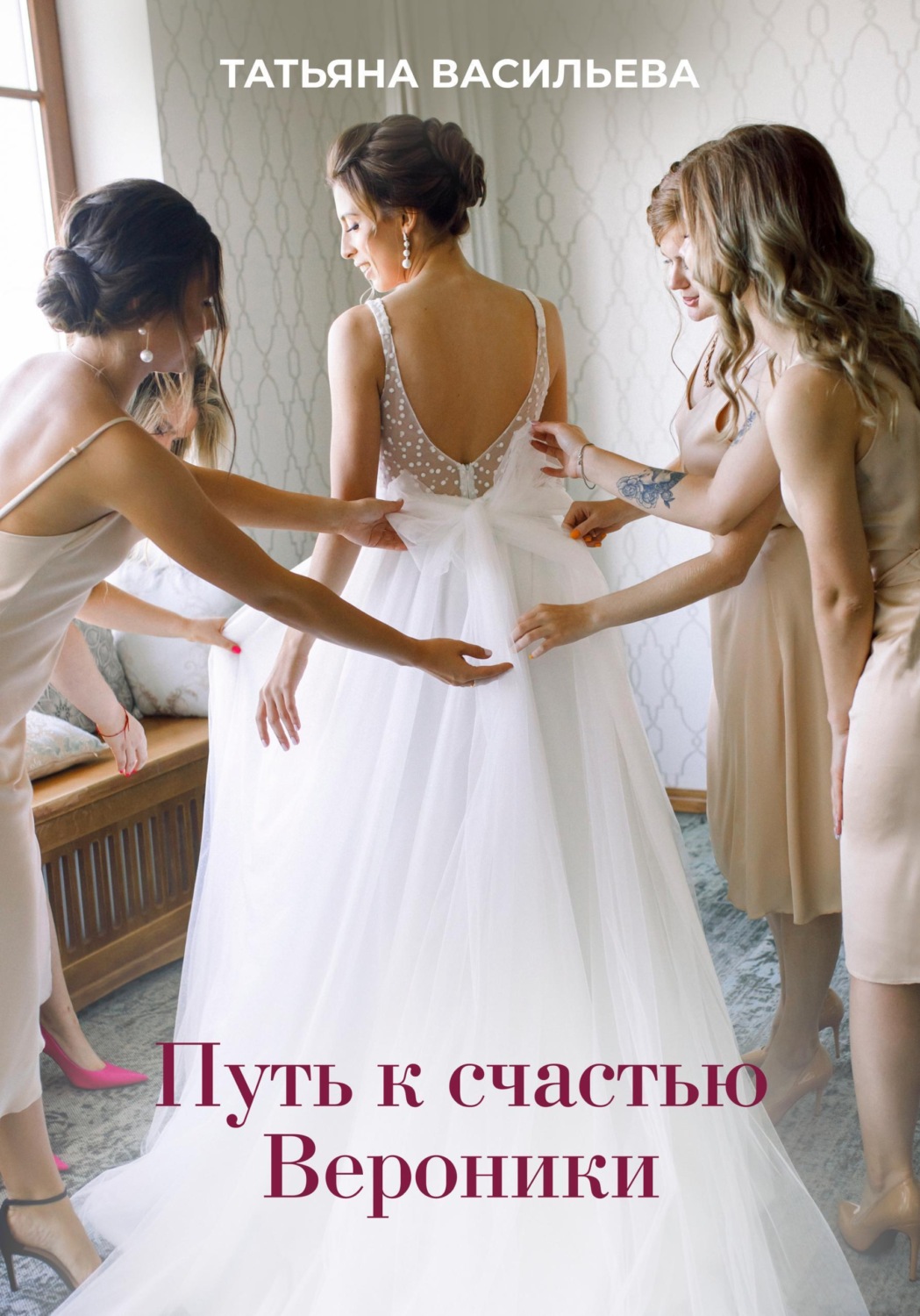 Обложка книги «Путь к счастью Вероники»
