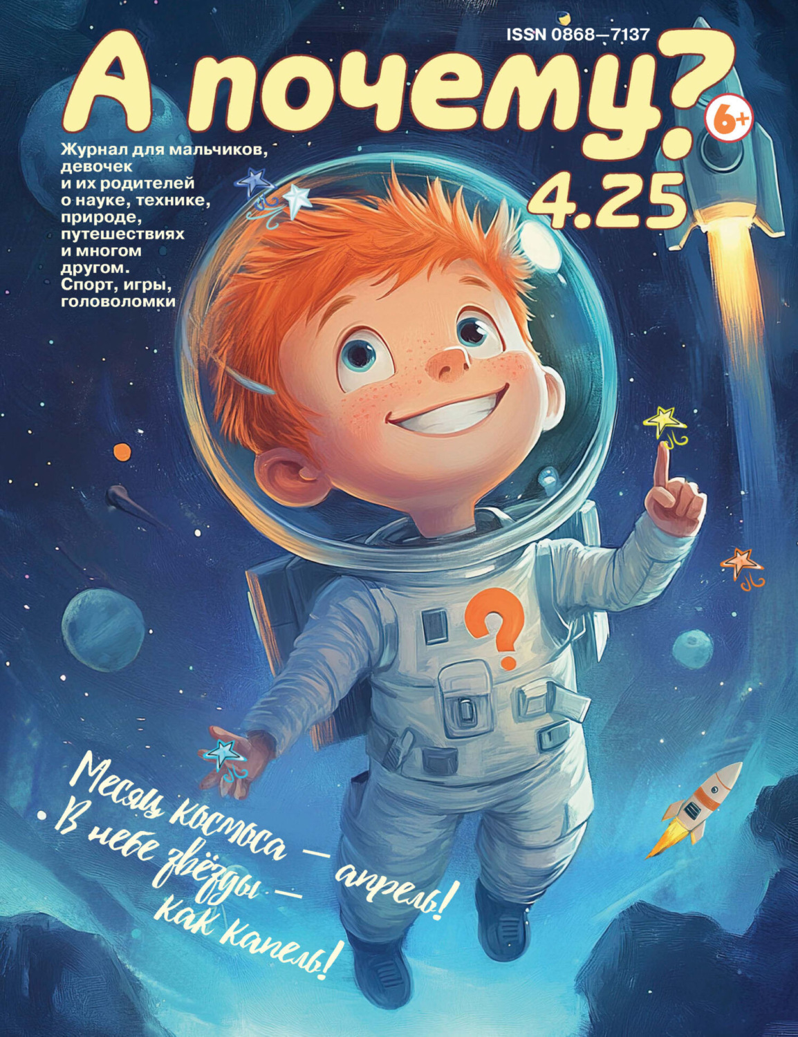 Обложка книги «А почему? №04/2025»
