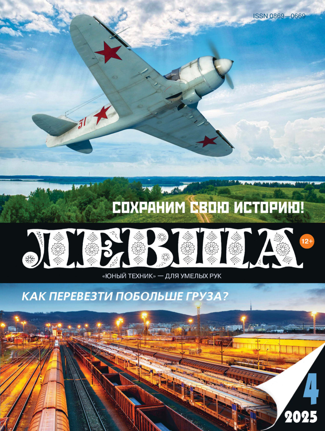 Обложка книги «Левша №04/2025»