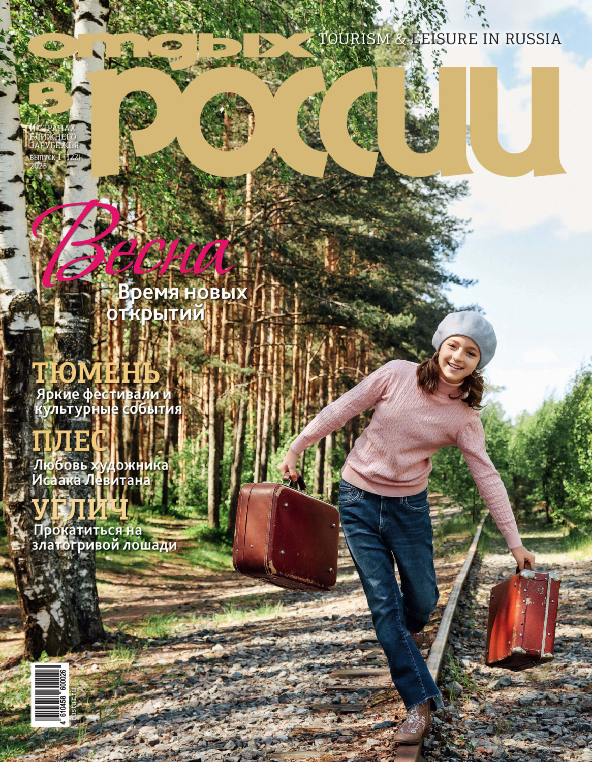 Обложка книги «Отдых в России №1/2025»