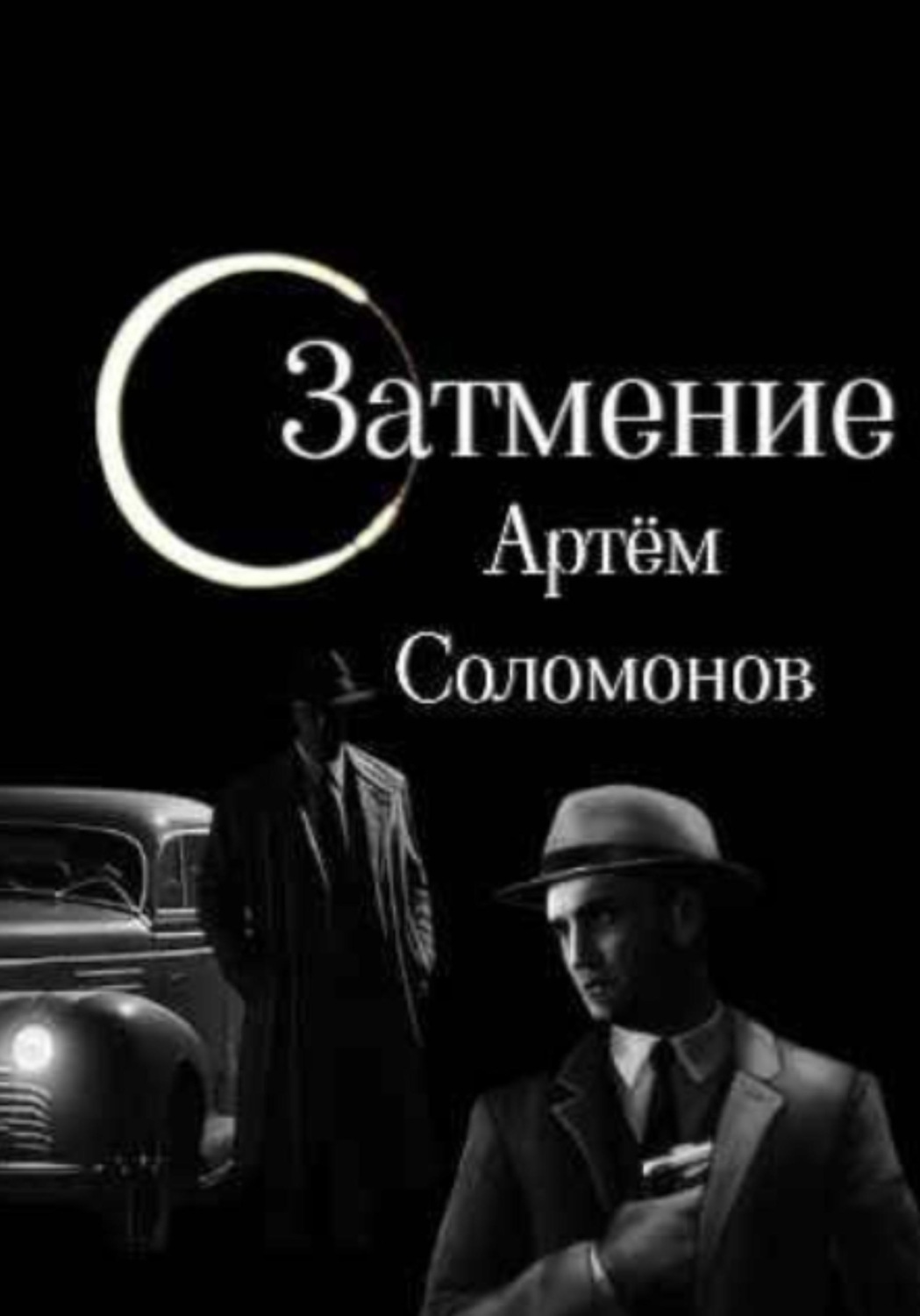Обложка книги «Затмение»