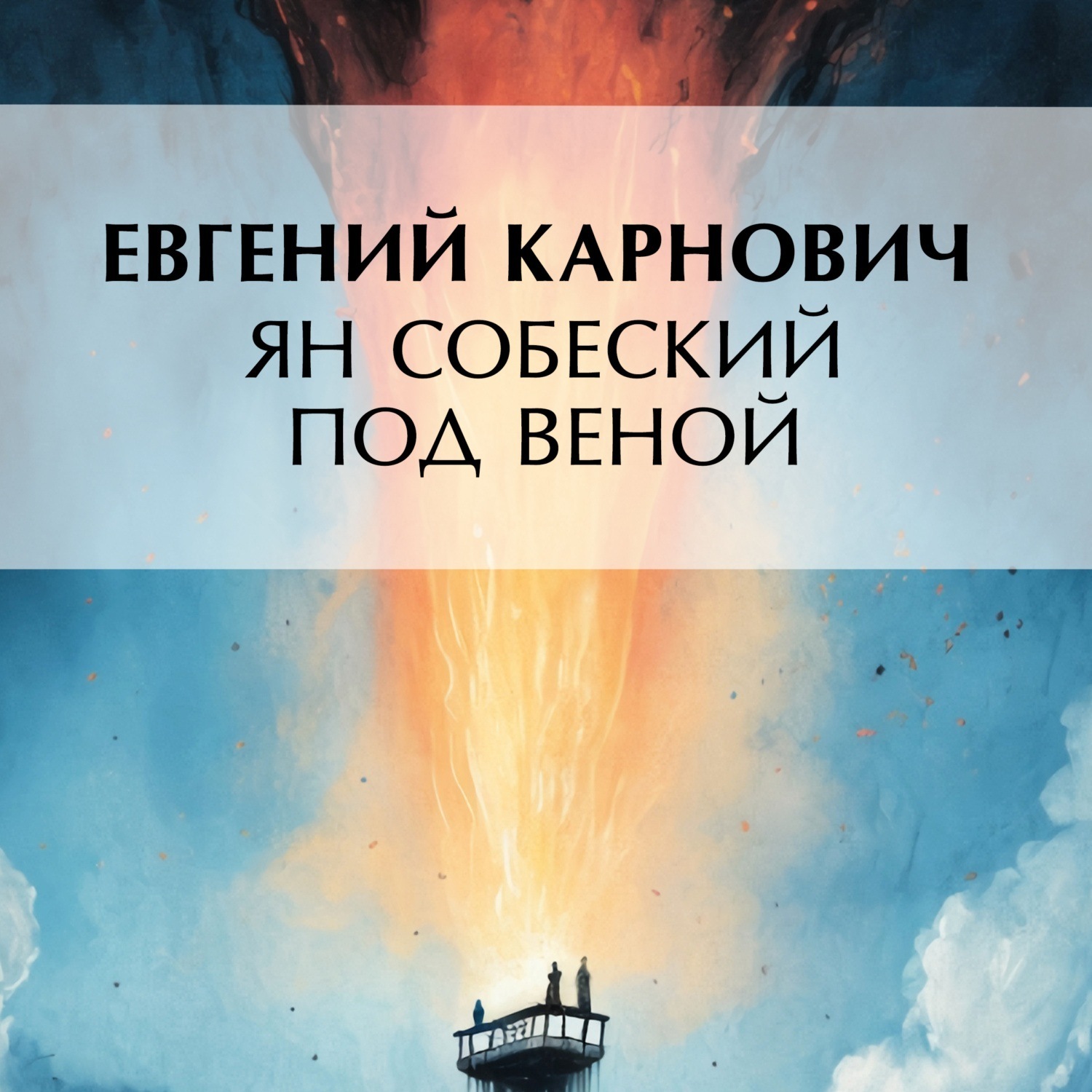 Обложка книги «Ян Собеский под Веною»
