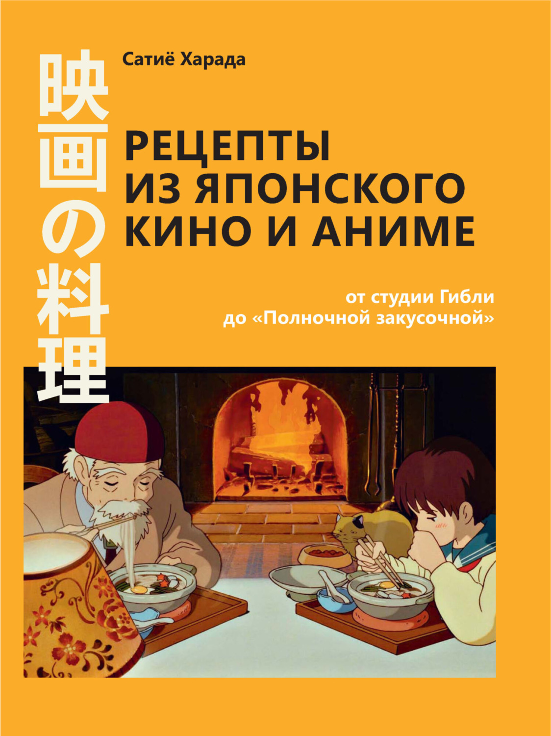 Обложка книги «Рецепты из японского кино и аниме: от студии Гибли до «Полночной закусочной»»