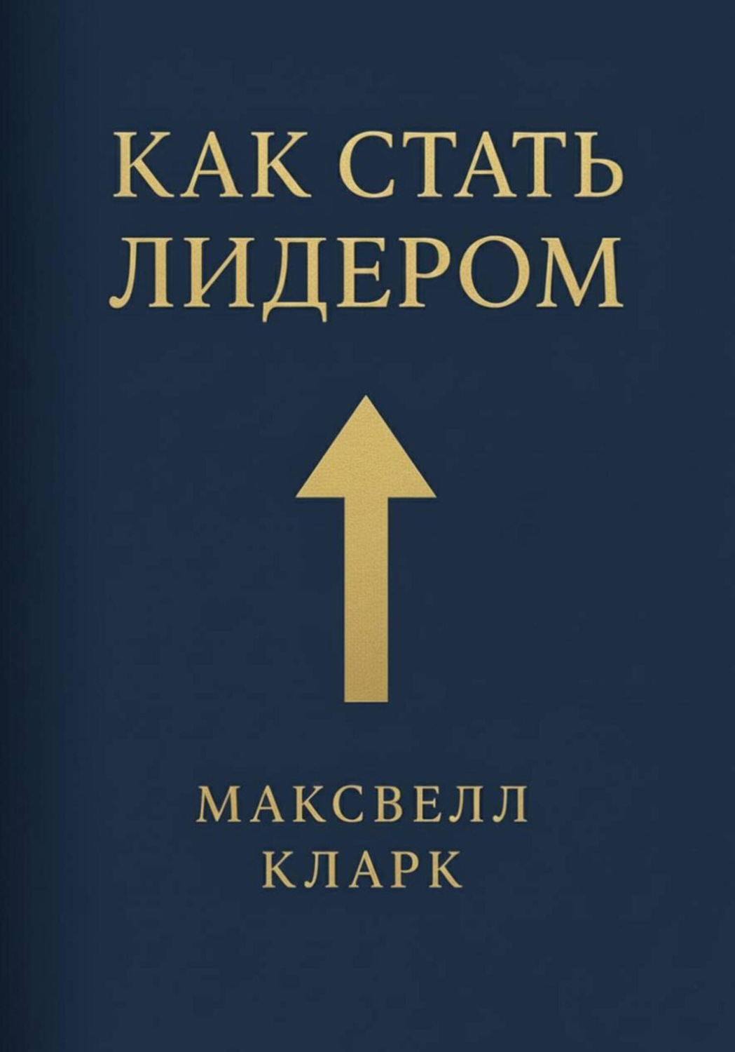 Обложка книги «Как стать лидером»