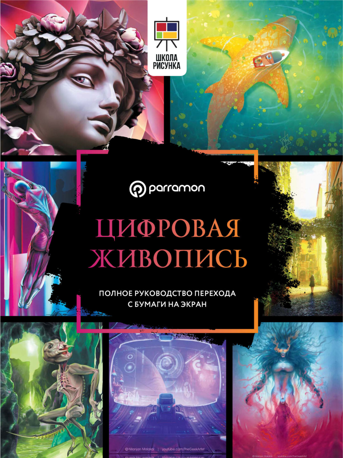 Обложка книги «Цифровая живопись. Полное руководство перехода с бумаги на экран»