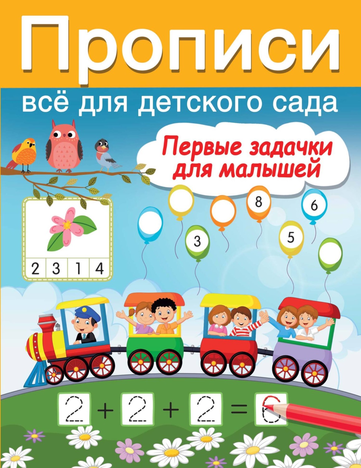 Обложка книги «Первые задачки для малышей»