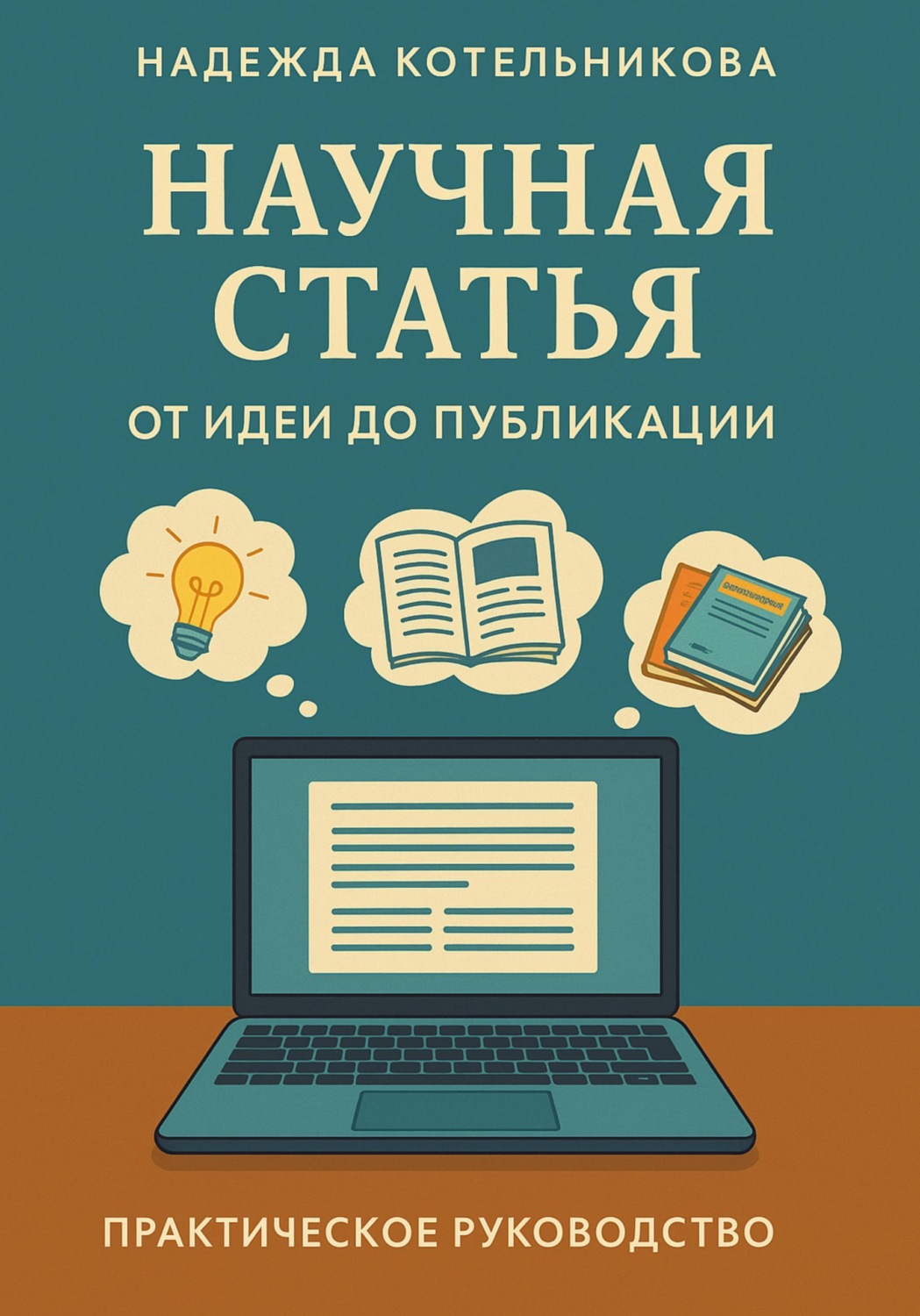 Обложка книги «Научная статья от идеи до публикации»