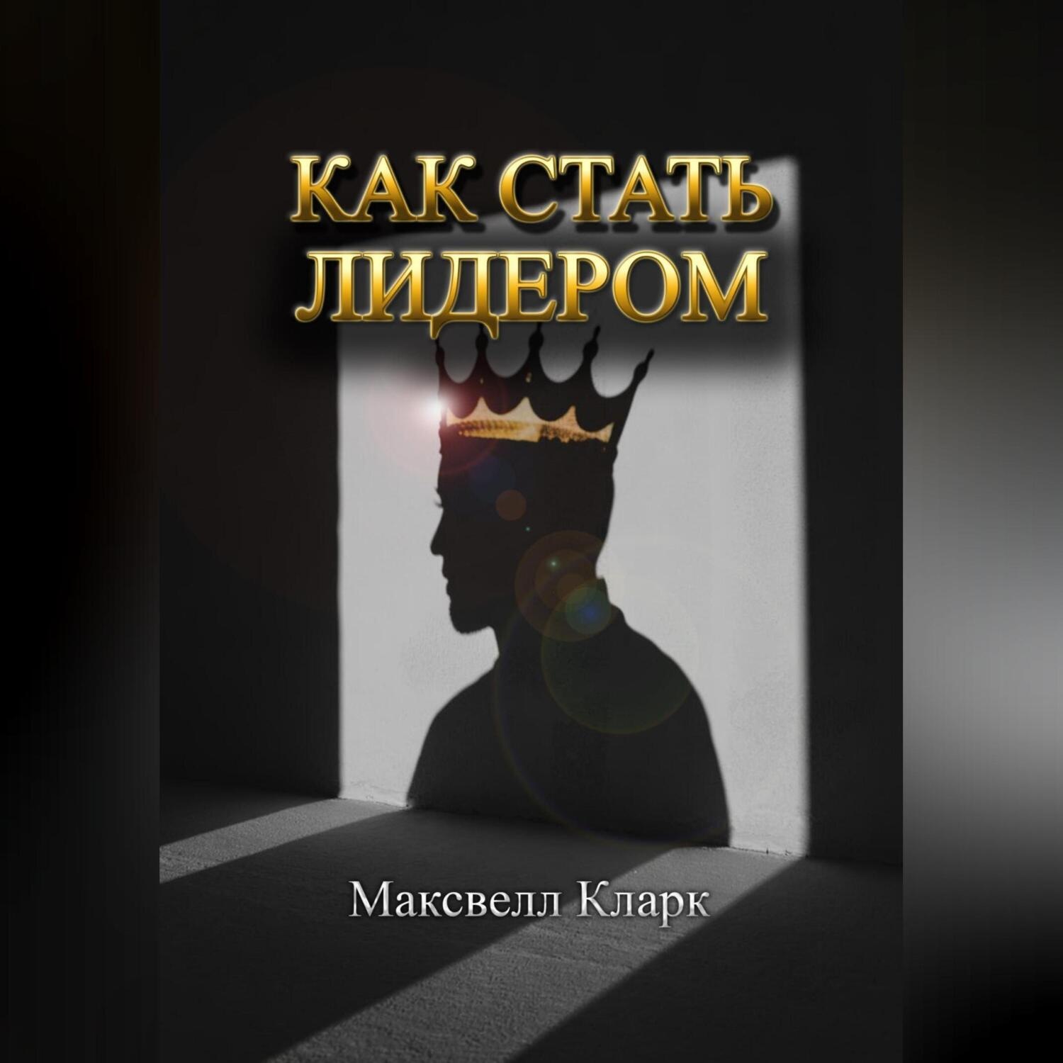 Обложка книги «Как стать лидером»