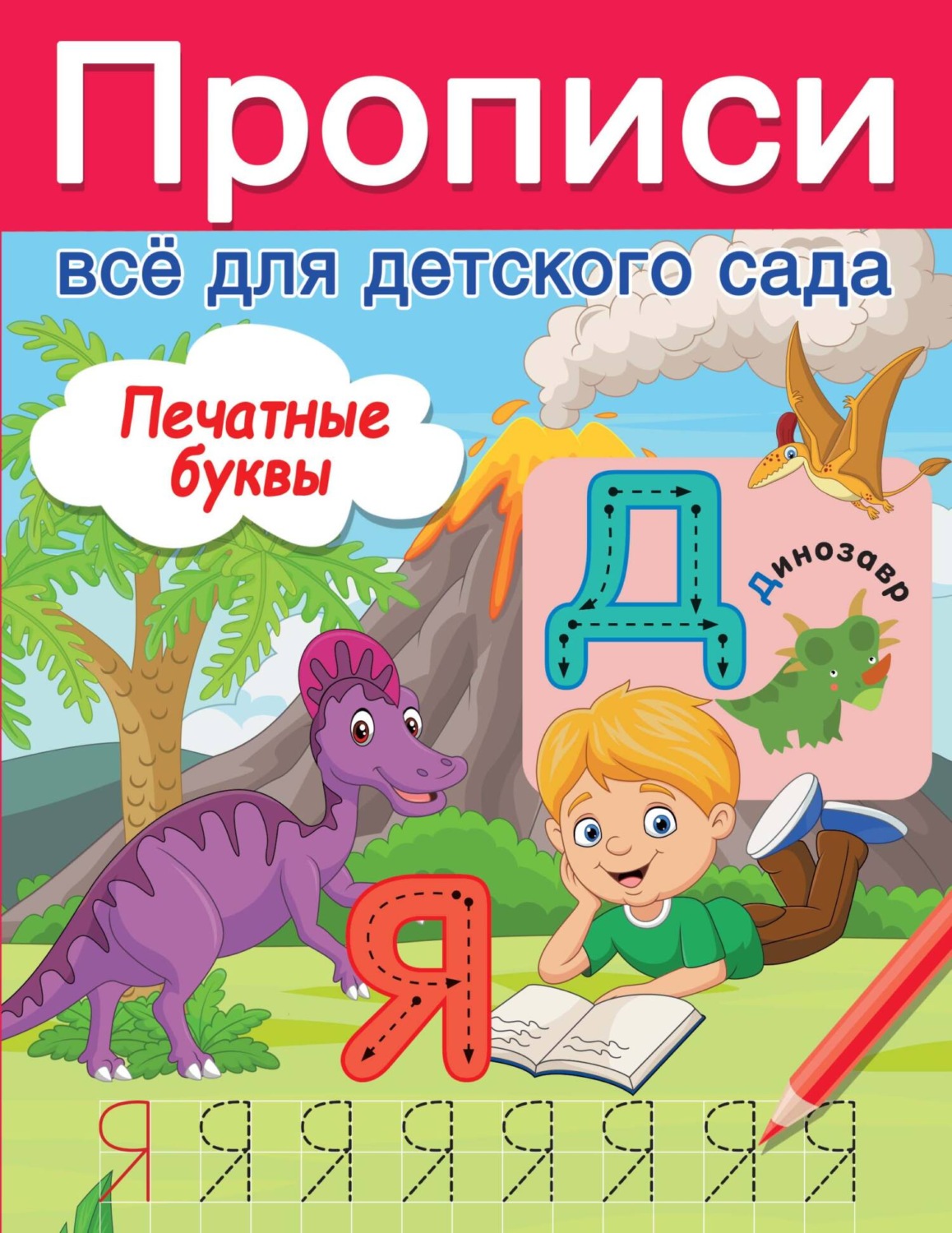 Обложка книги «Печатные буквы»