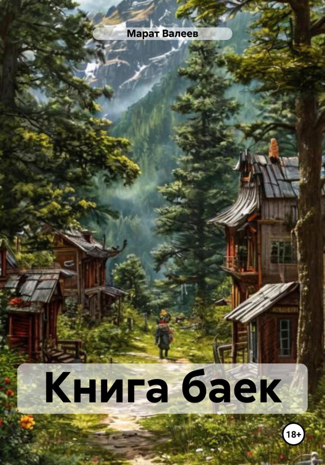 Обложка книги «Книга баек»