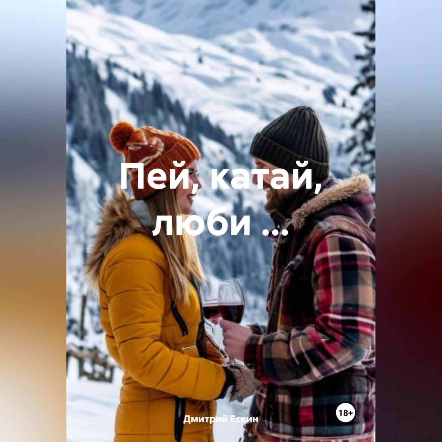 Обложка книги «Пей, катай, люби …»