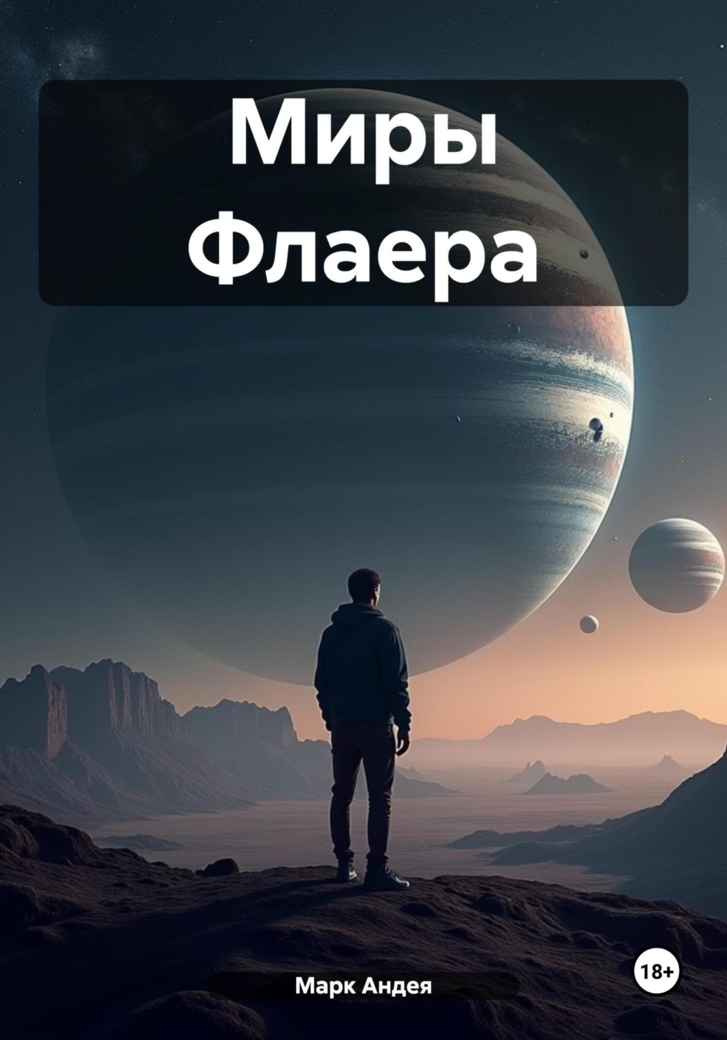 Обложка книги «Миры Флаера»