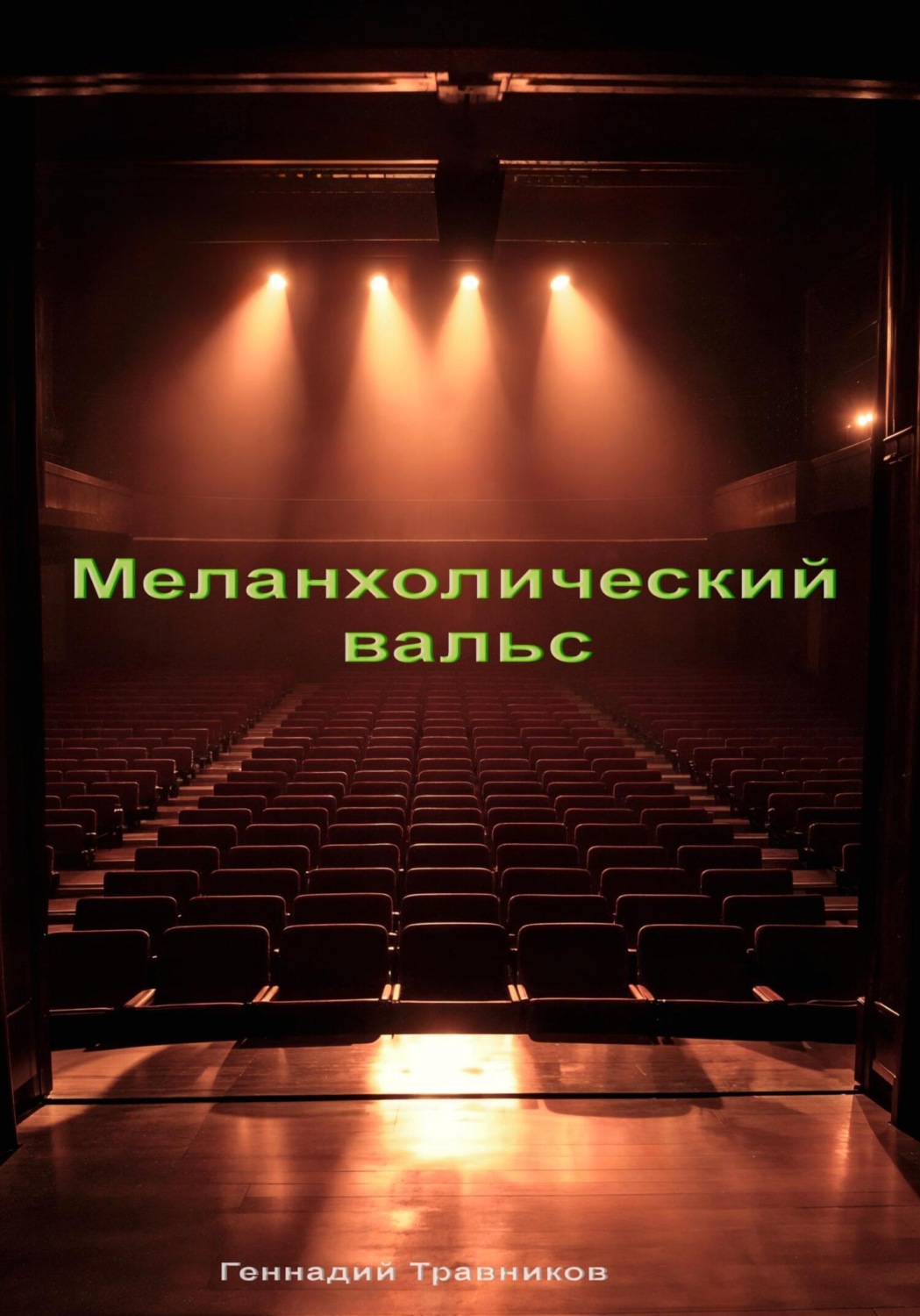 Обложка книги «Меланхолический вальс»
