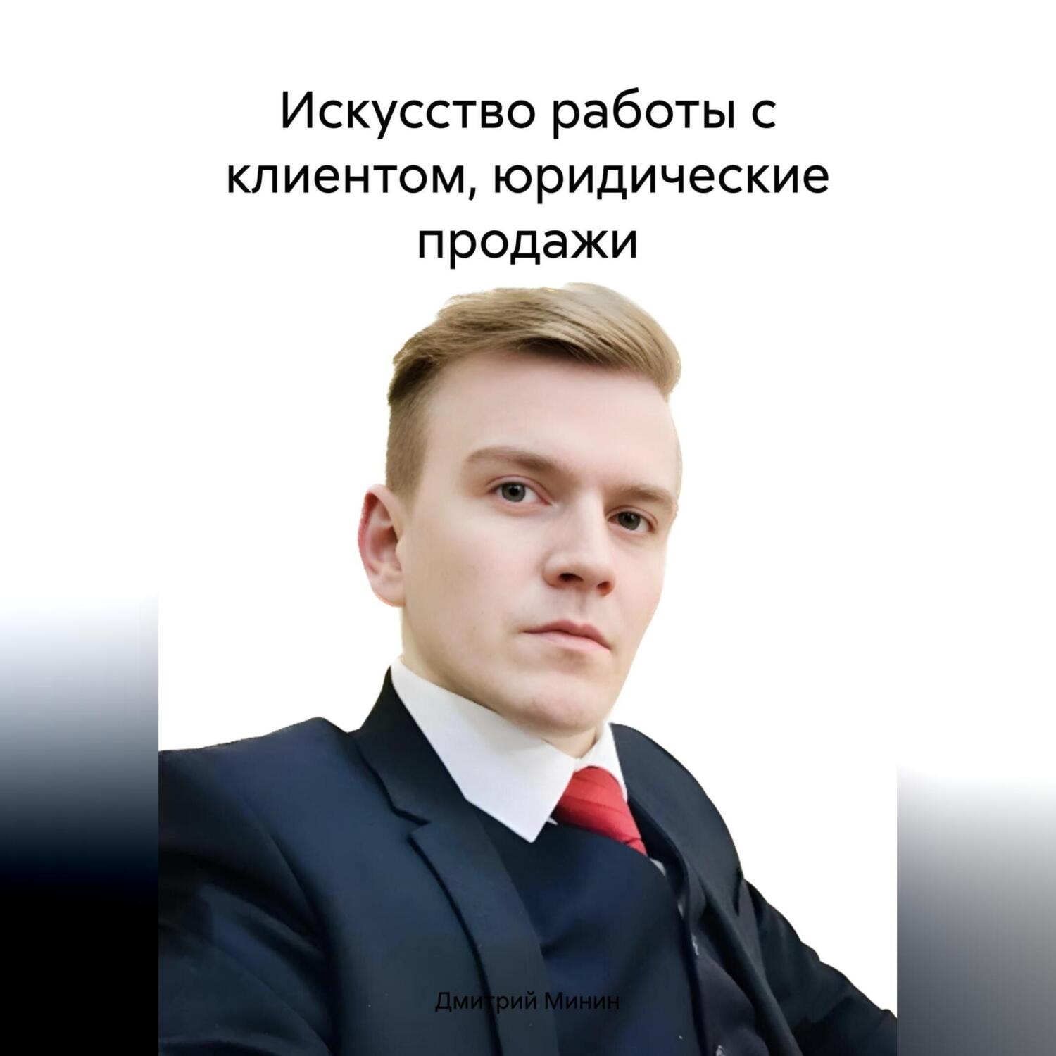 Обложка книги «Искусство работы с клиентом, юридические продажи»