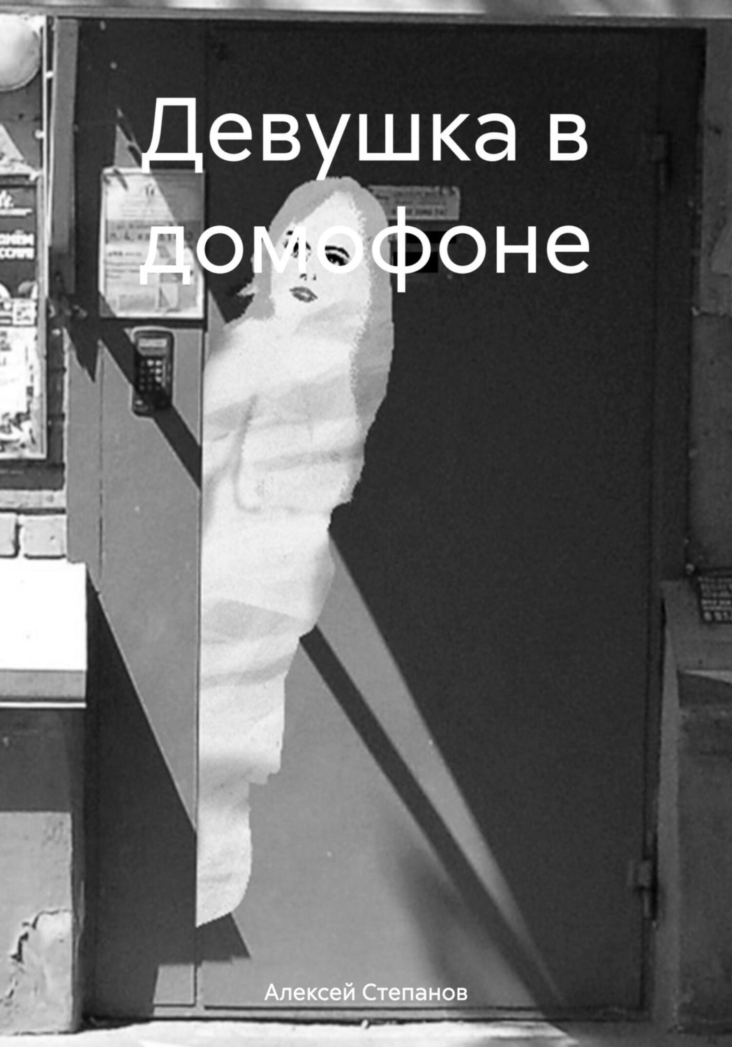 Обложка книги «Девушка в домофоне»