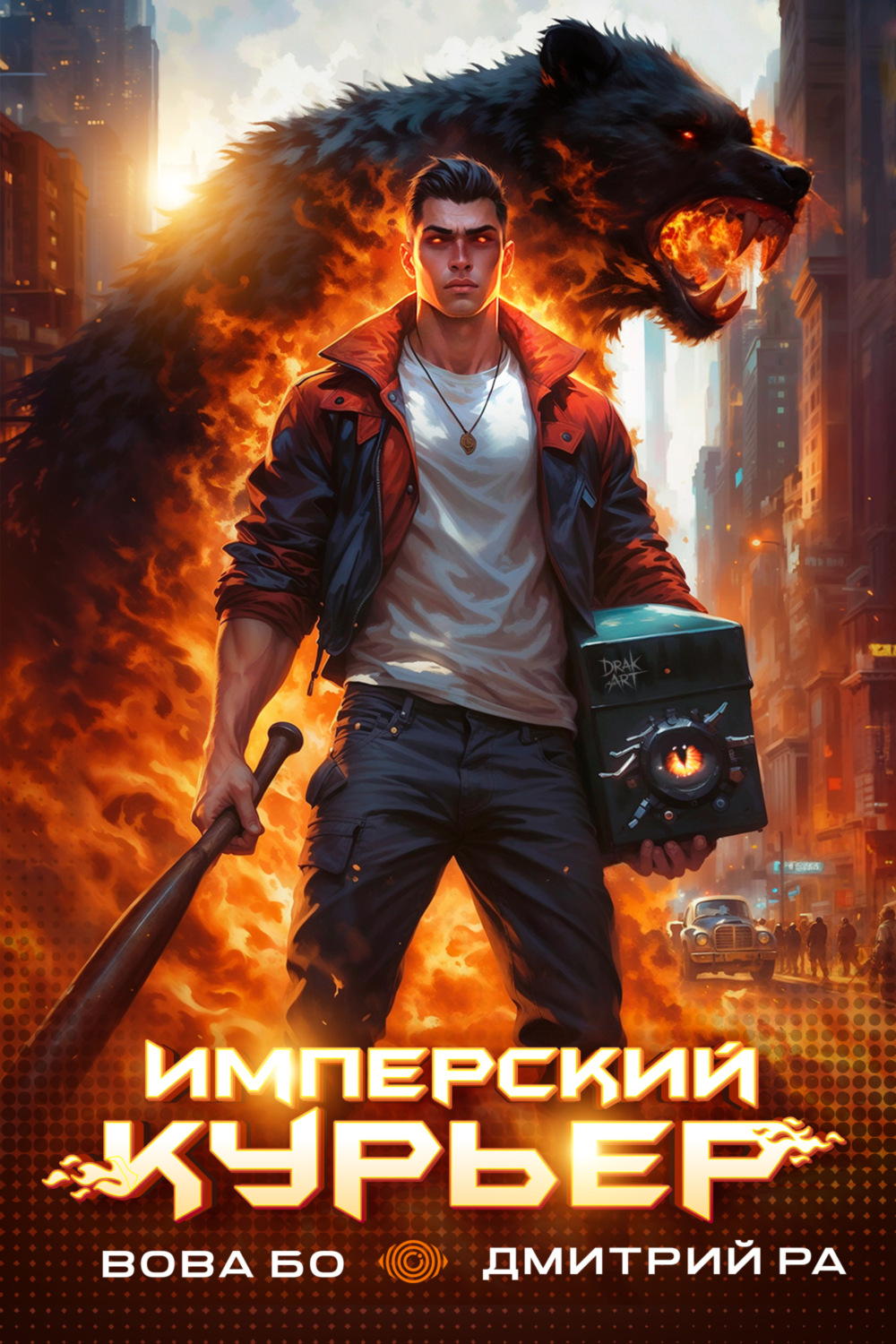 Обложка книги «Имперский Курьер. Том 1»