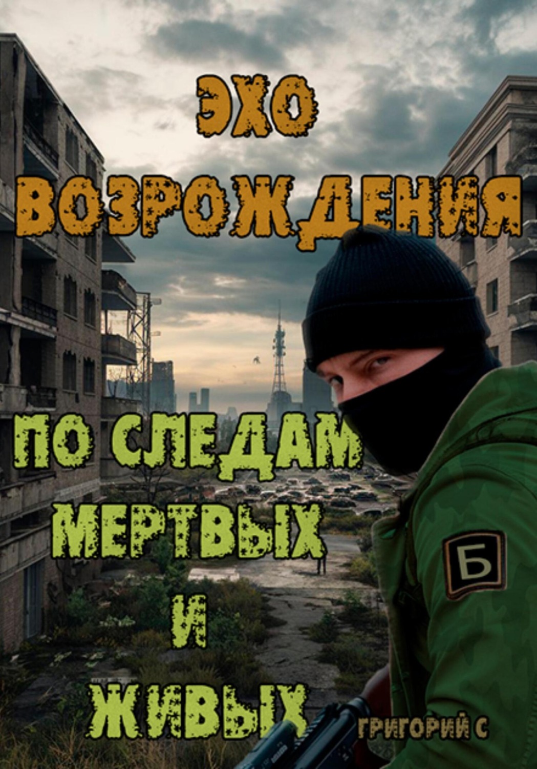 Обложка книги «Эхо возрождения: По следам мертвых и живых»