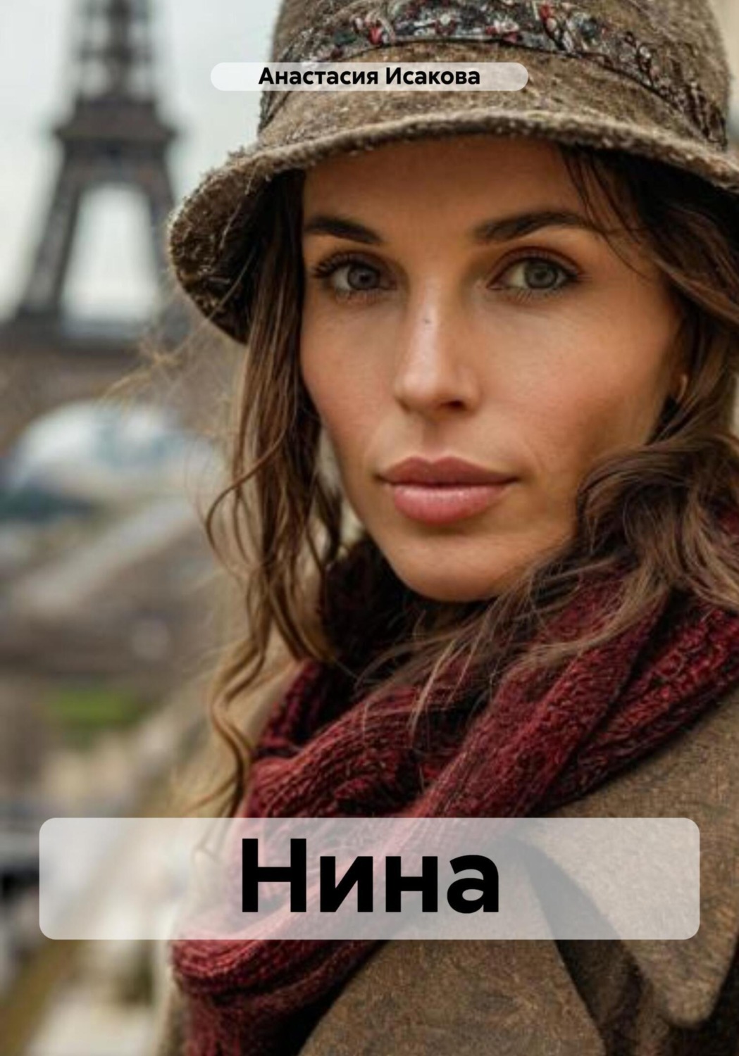 Обложка книги «Нина»