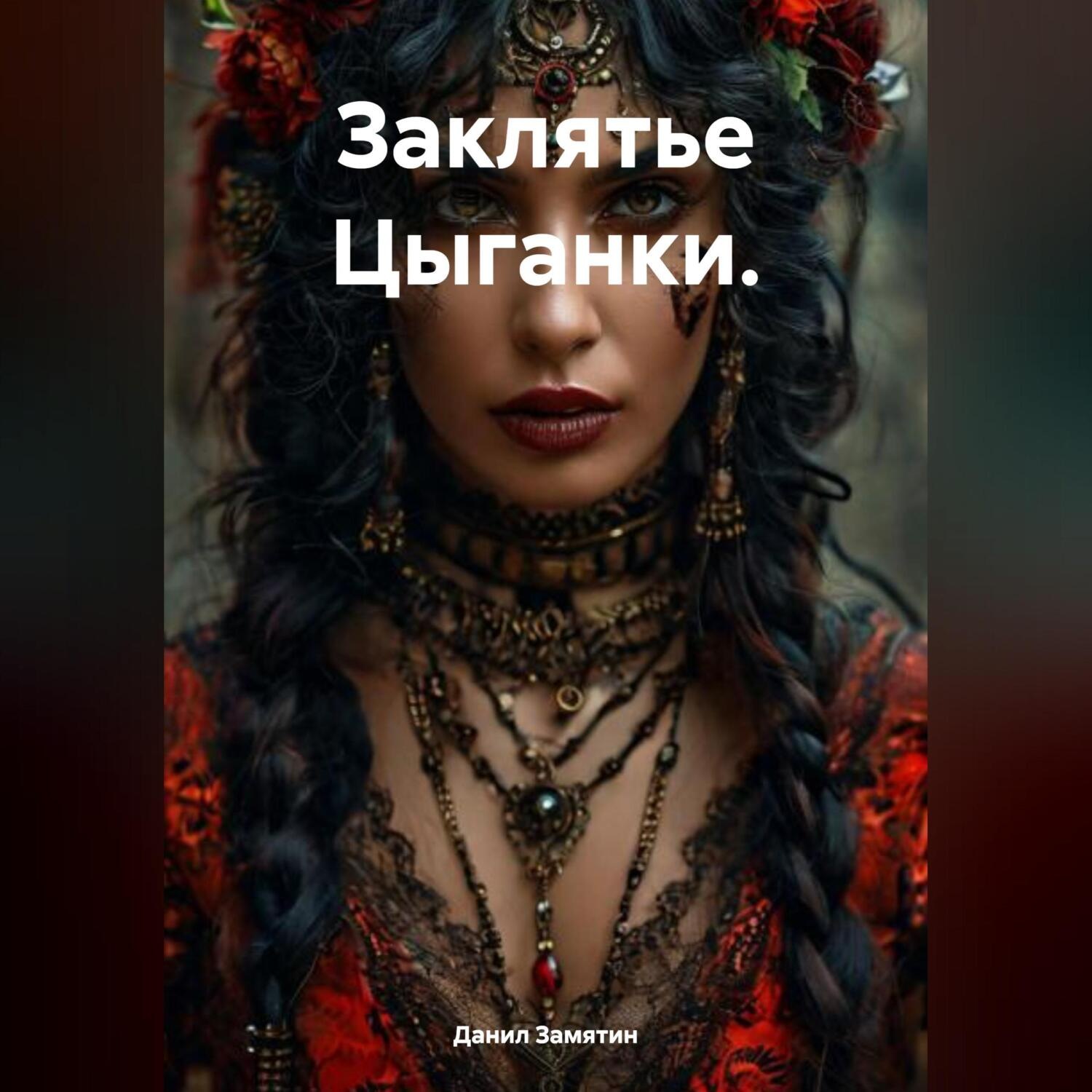 Обложка книги «Заклятье Цыганки.»
