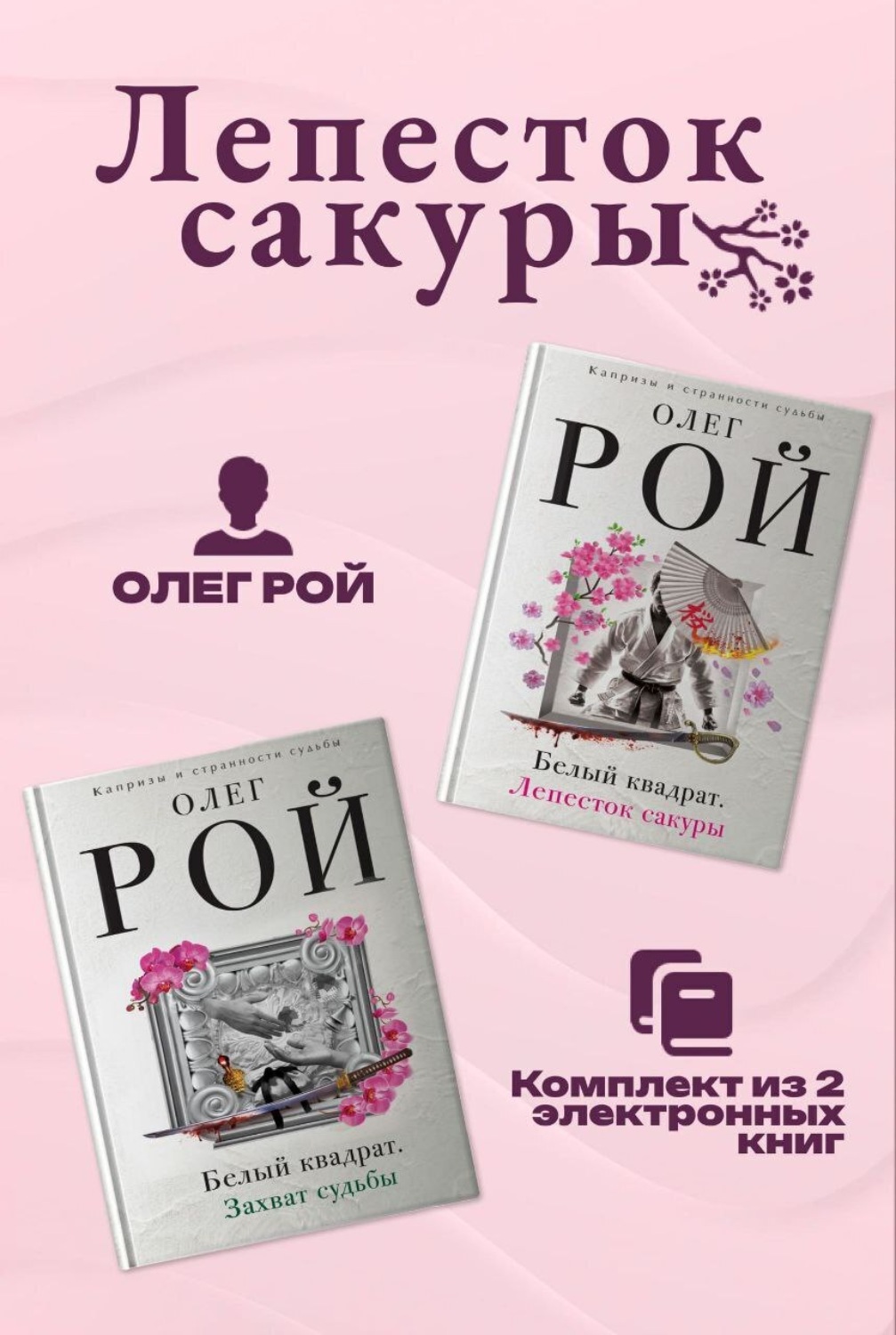 Обложка книги «Лепесток сакуры. Комплект из 2 книг Олега Роя»